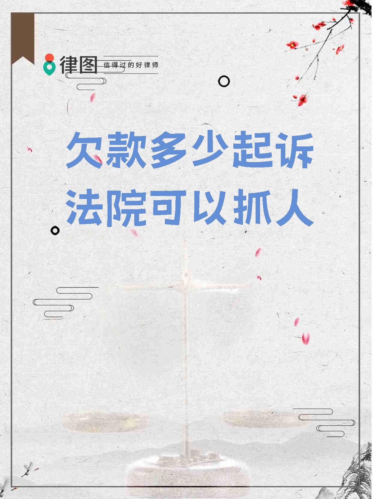 欠多少钱法院才会抓人
