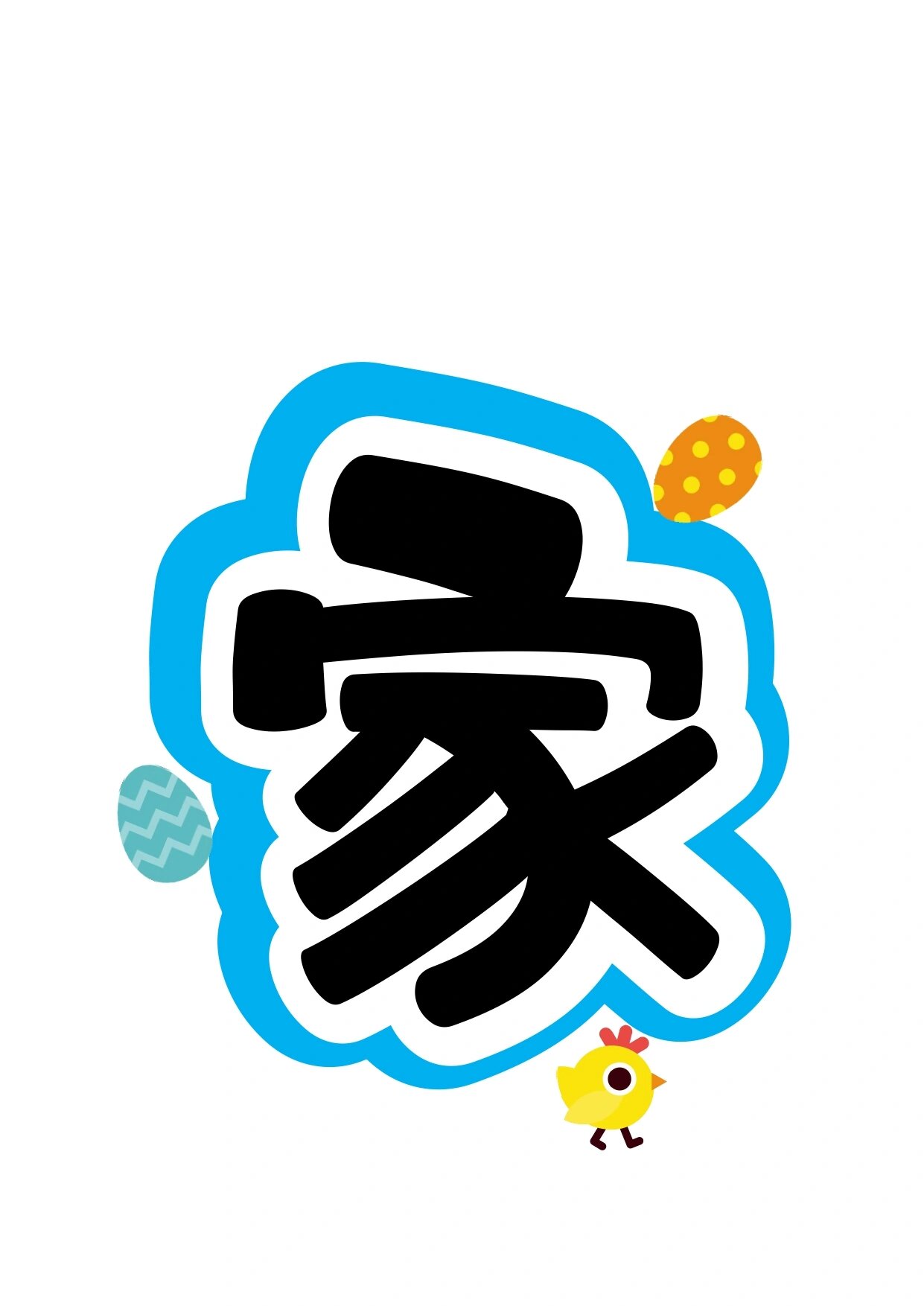 艺术字分享:小小书法家 需要的友友们直接保存就可以了