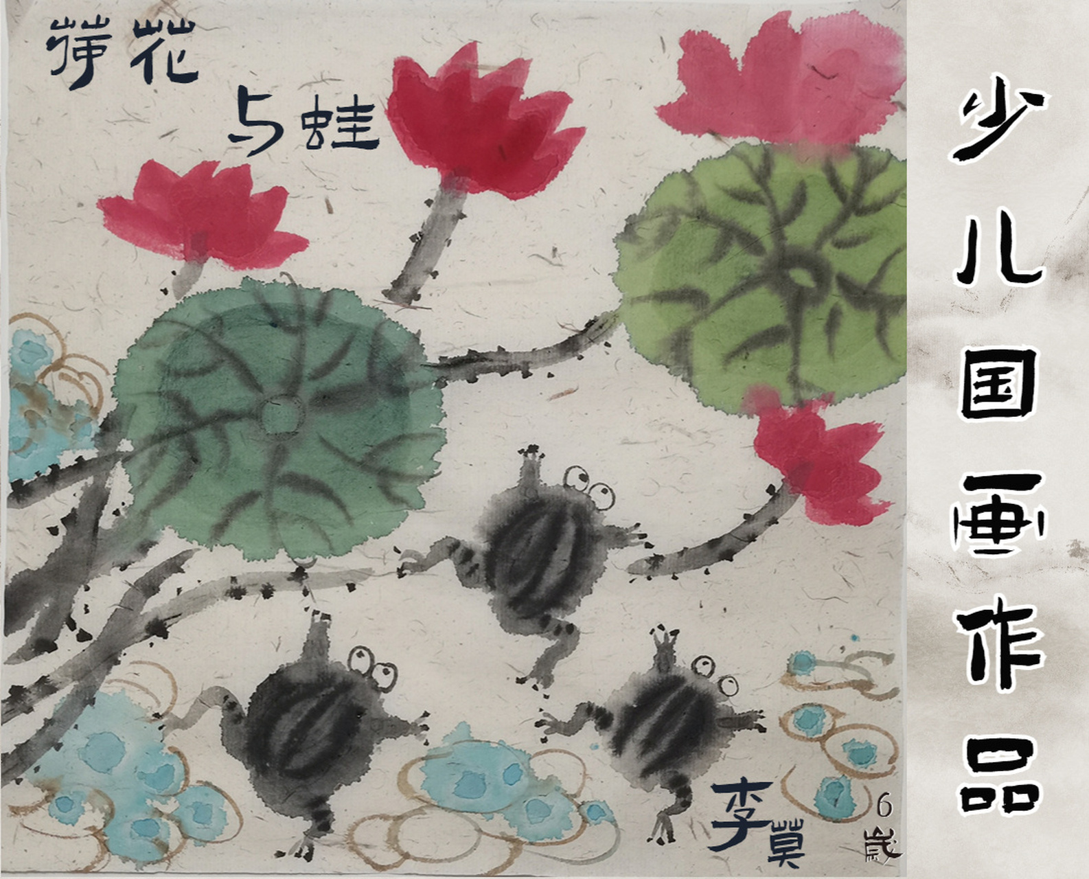 线上少儿国画作品分享|6岁学员的荷花与青蛙 李莫同学的荷花与青蛙