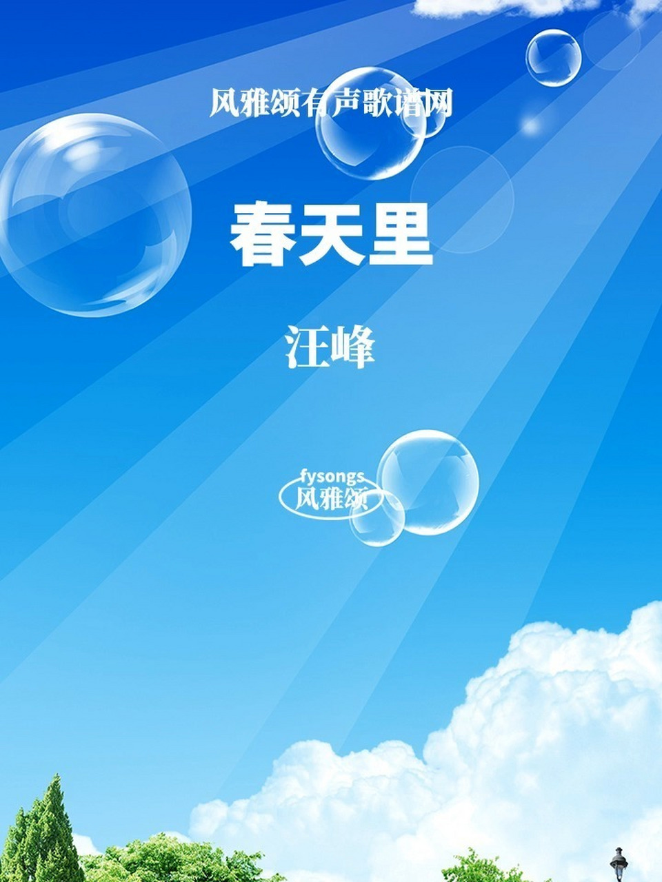 汪峰《春天里》 汪峰《春天里》有声视唱动态简谱歌谱适合学习简谱
