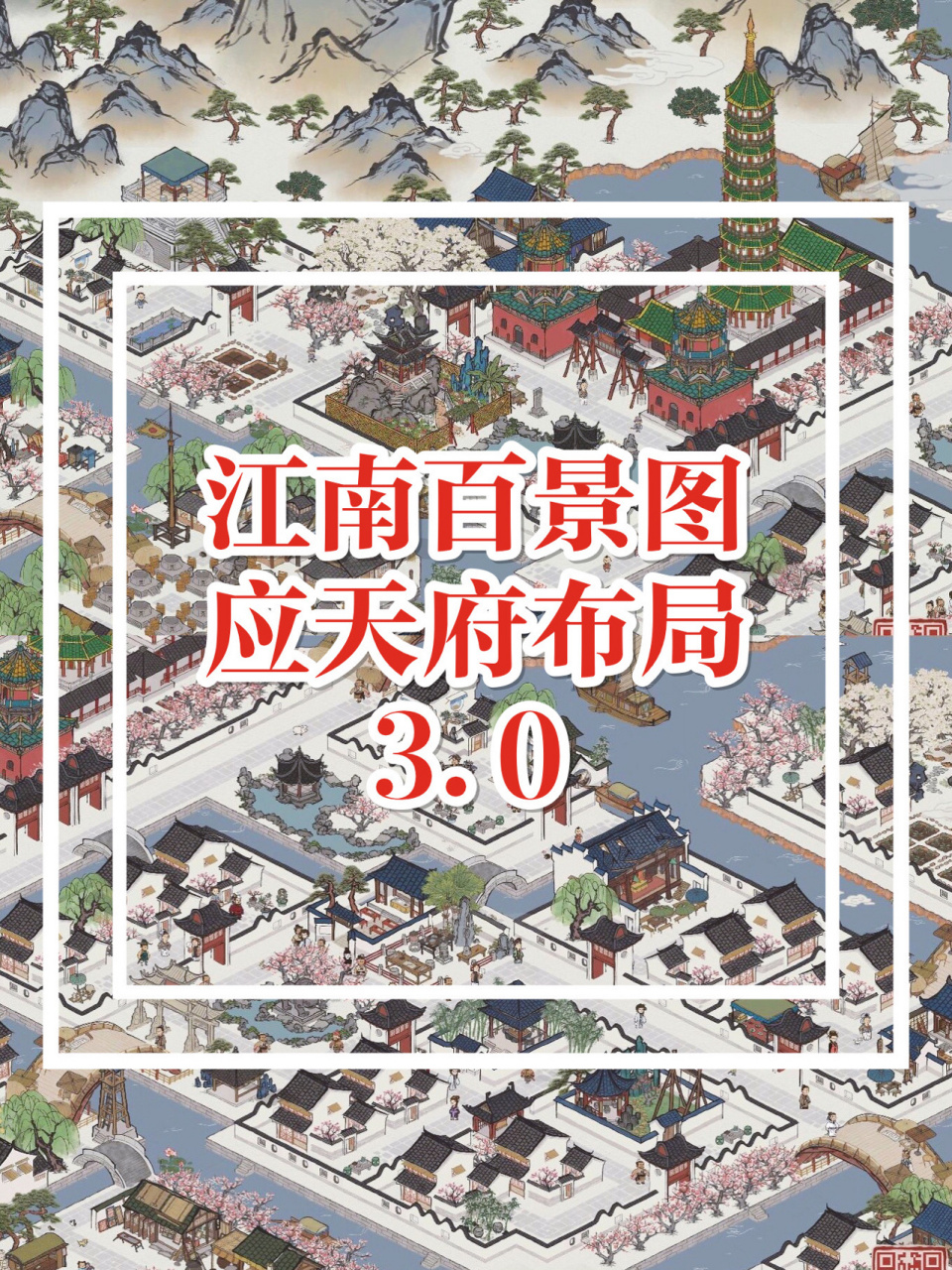 江南百景图|应天府布局3.0[附地基]98 【0915更新p8&p6;09.