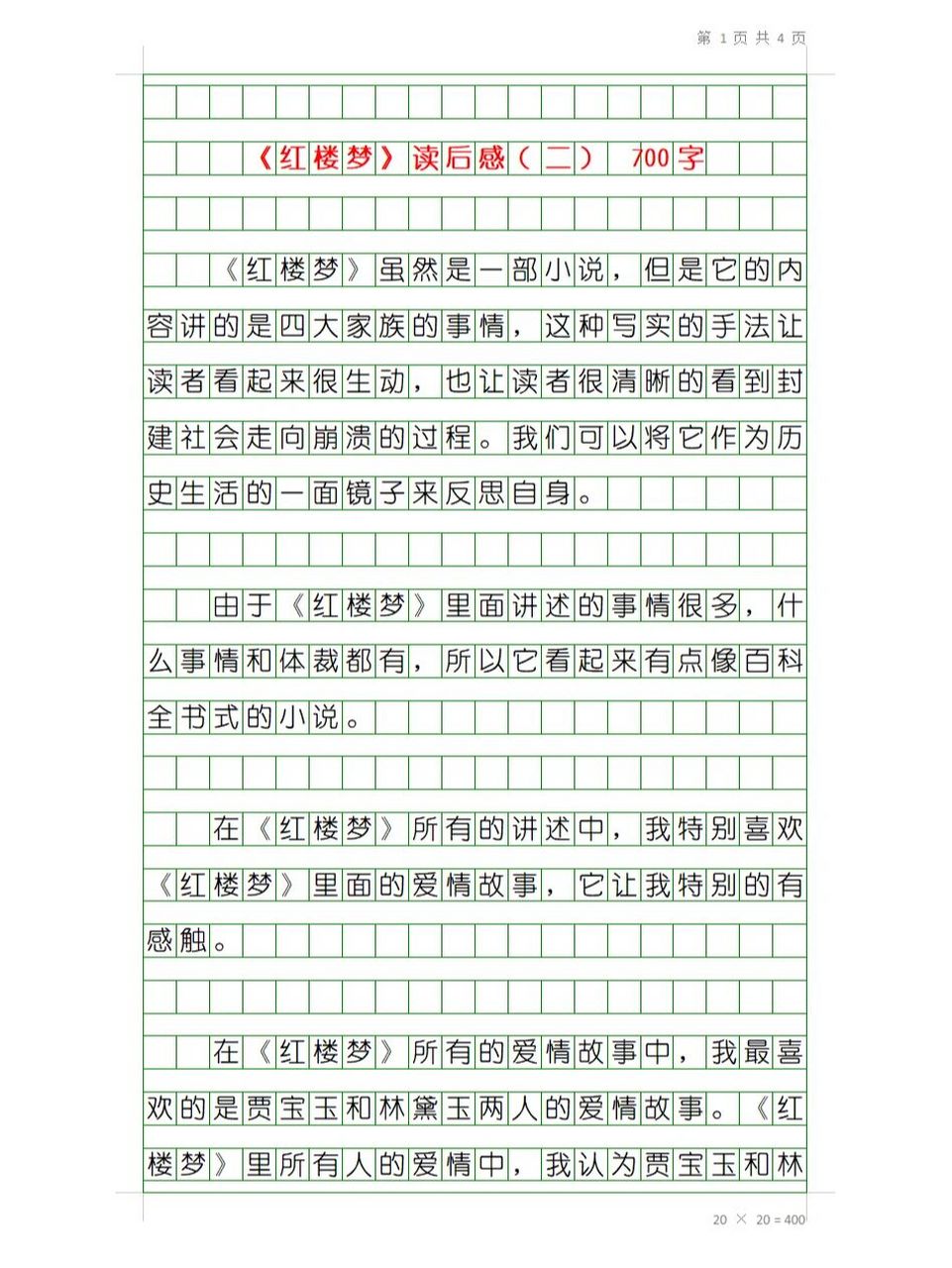 《红楼梦》读后感(二)