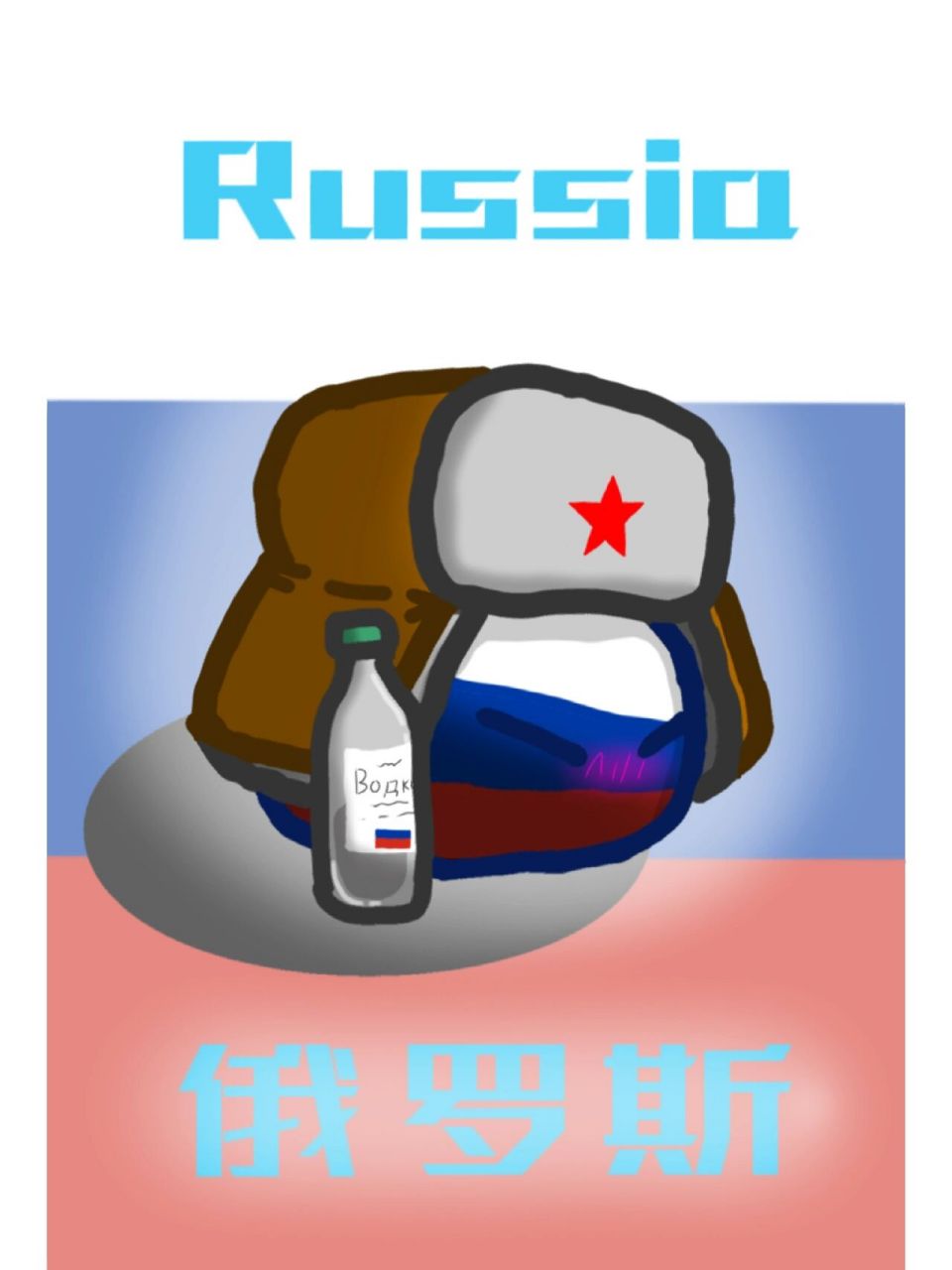 【波兰球】 俄国球头像(修订版)