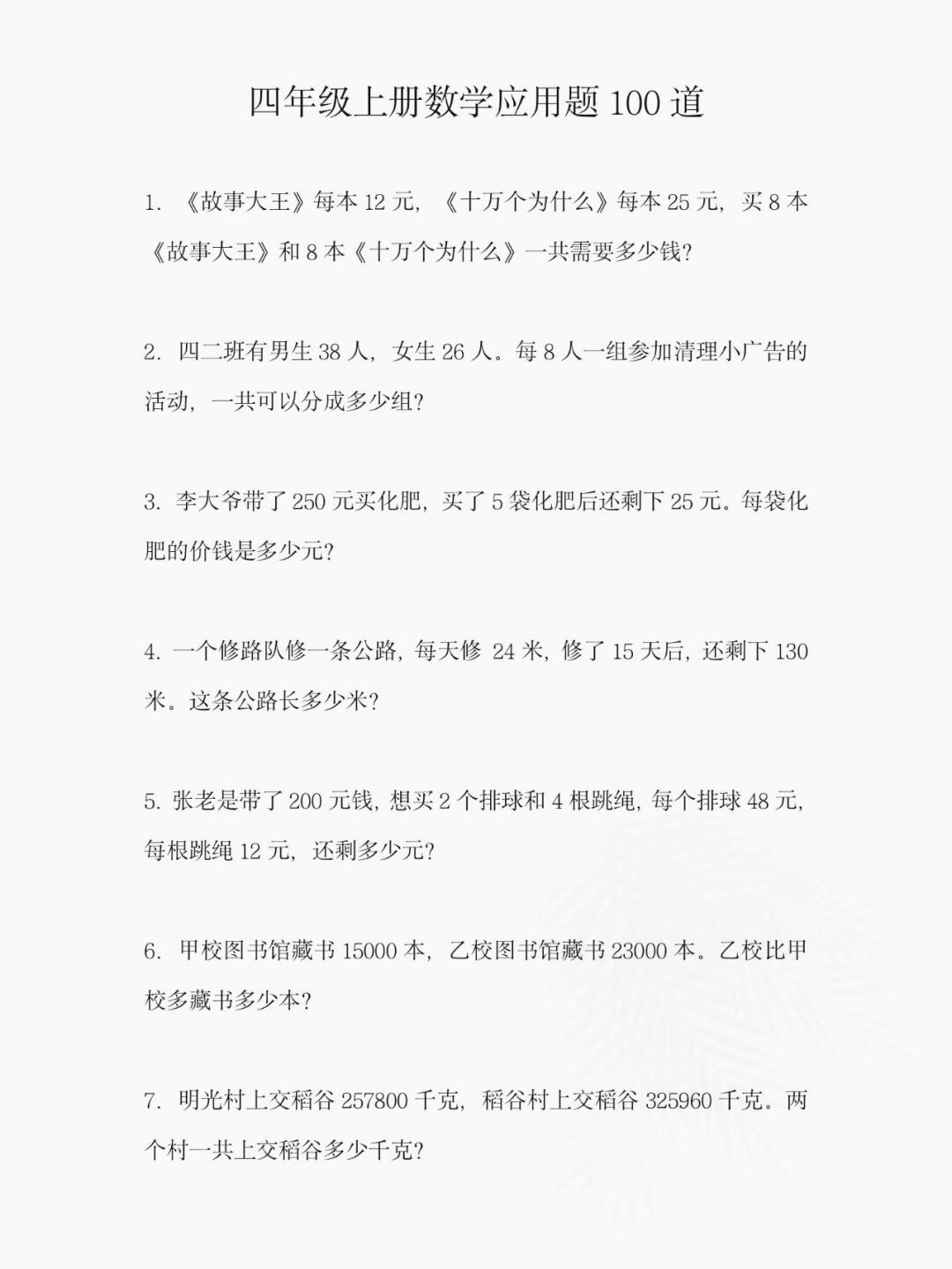 小学四年级上册期末应用题专项复习训练