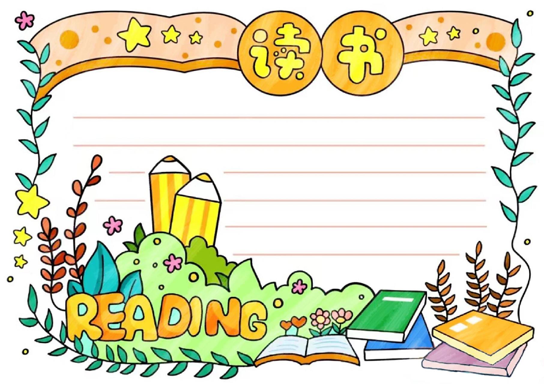 小学生手抄报|阅读手抄报|通用手抄报