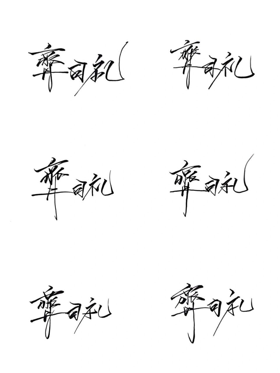 论齐司礼究竟有多少种签名… 右滑有大图! 没用的光头和它有用的细节