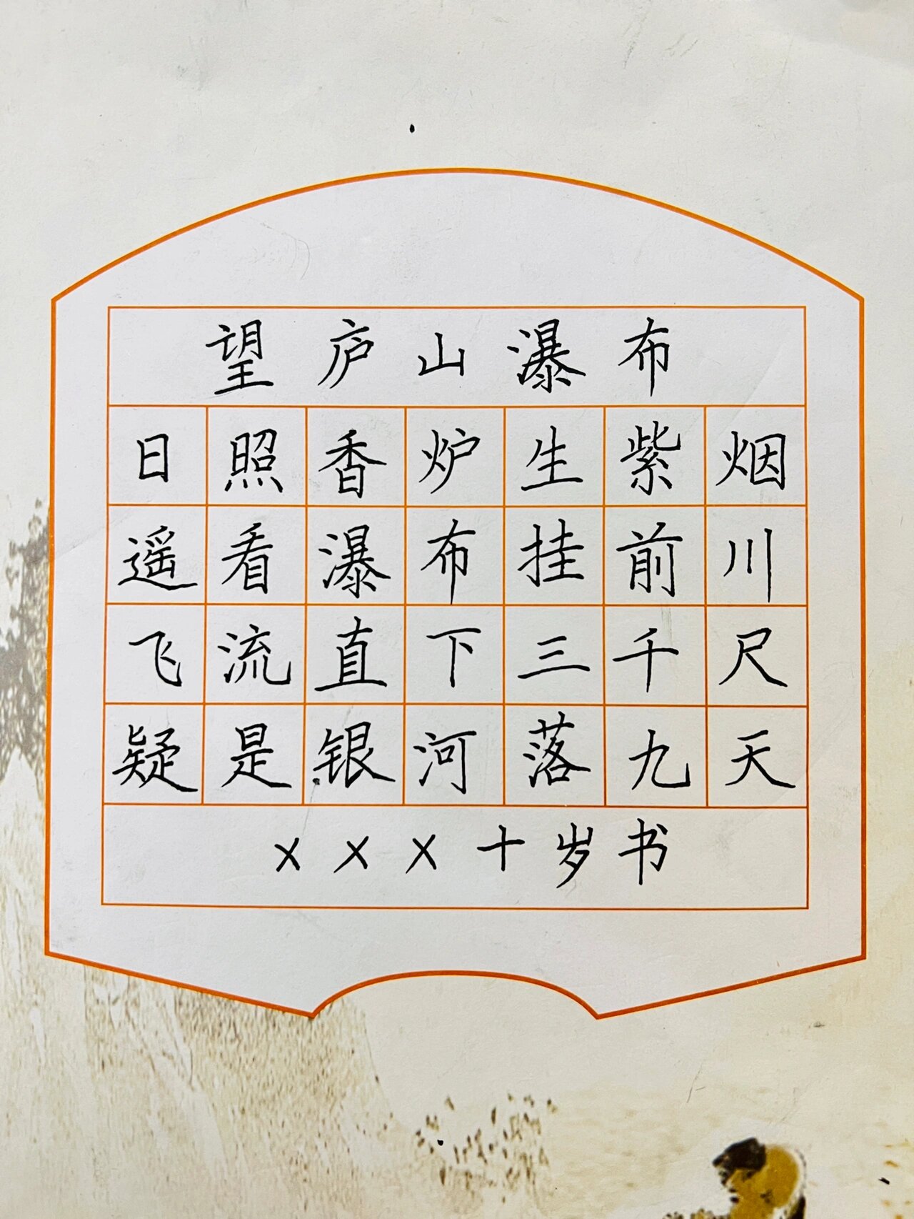 硬笔楷书《望庐山瀑布》书写