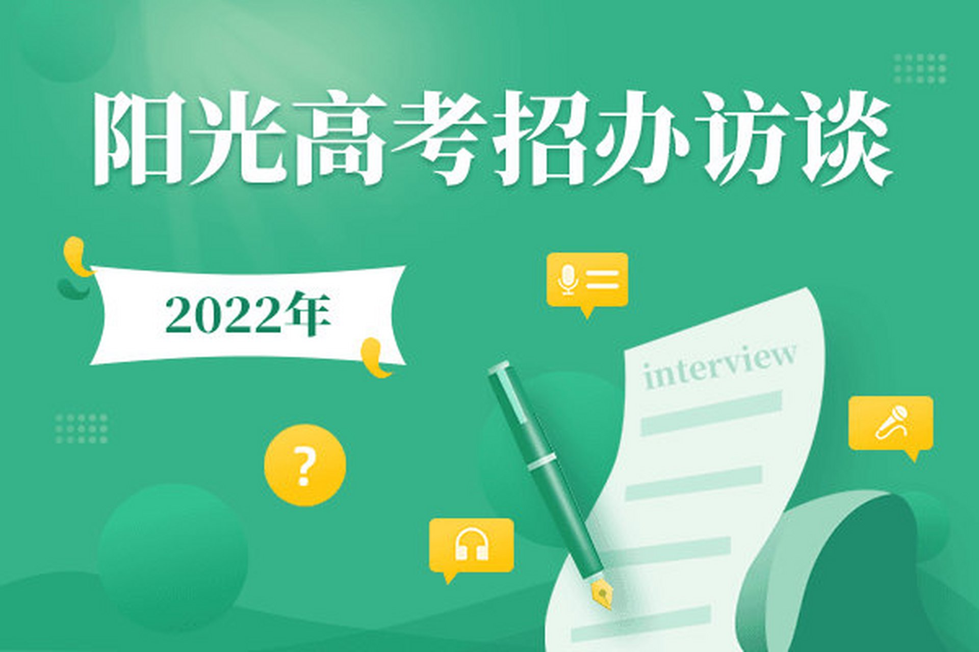 2022年高校招生启动在即,阳光高考将继续邀请高校招办负责人为考生