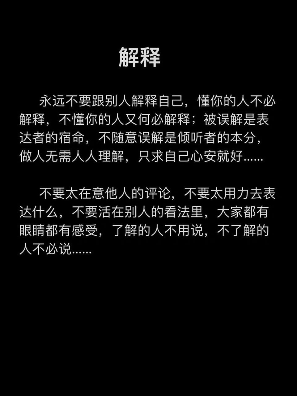 解释 永远不要跟别人解释自己,懂你的人不必解释,不懂你的人又何必