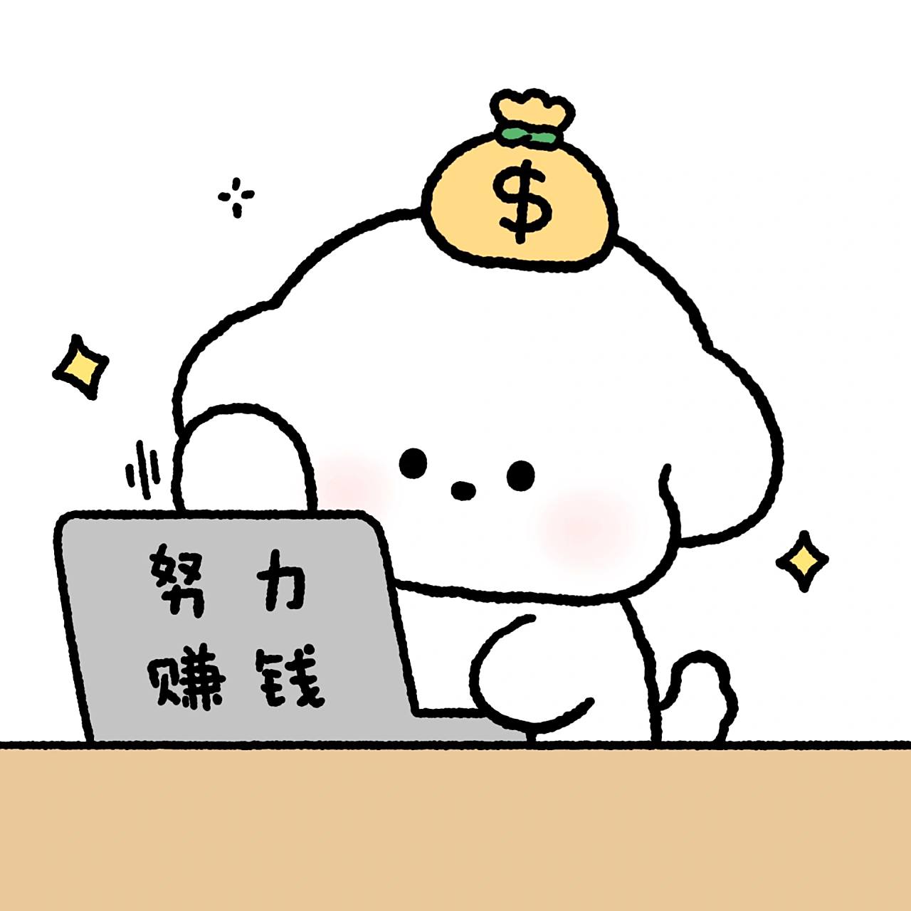 情侣头像 | 打工小狗:我要努力赚钱! 早点睡 醒来又是努力赚钱的一天