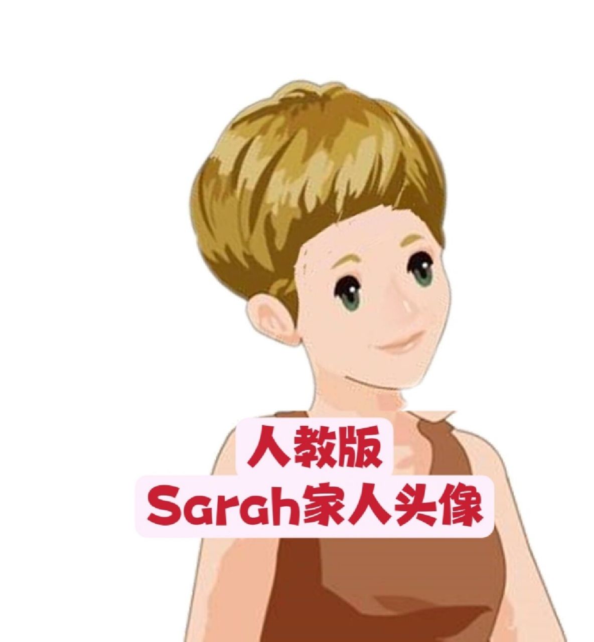更新啦!sarah家人人物头像,英语课必备 再也不用为公开课找图发愁啦