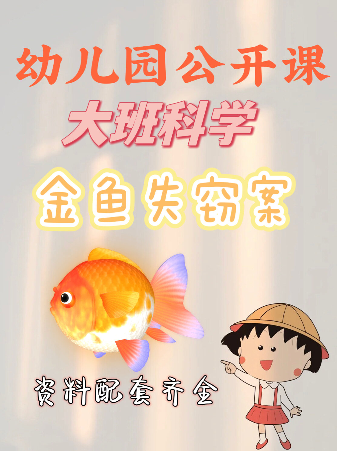 🏆大班科学《金鱼失窃案》