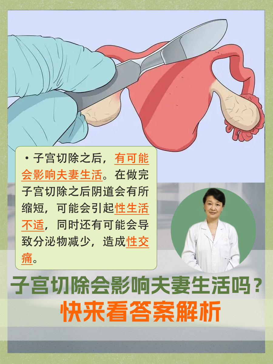 子宫切除会影响夫妻生活吗?