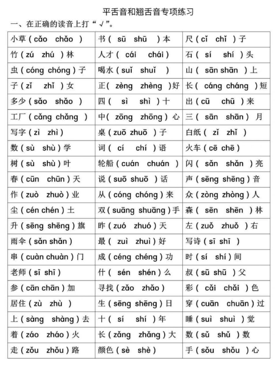 一年级语文拼音专项练习--前后鼻音平翘舌