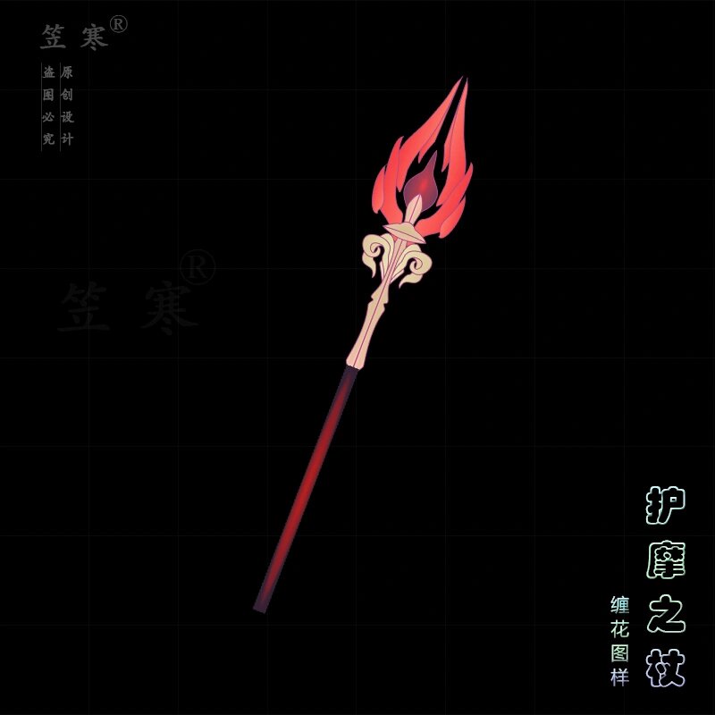 缠花图样【原神系列】护摩之杖