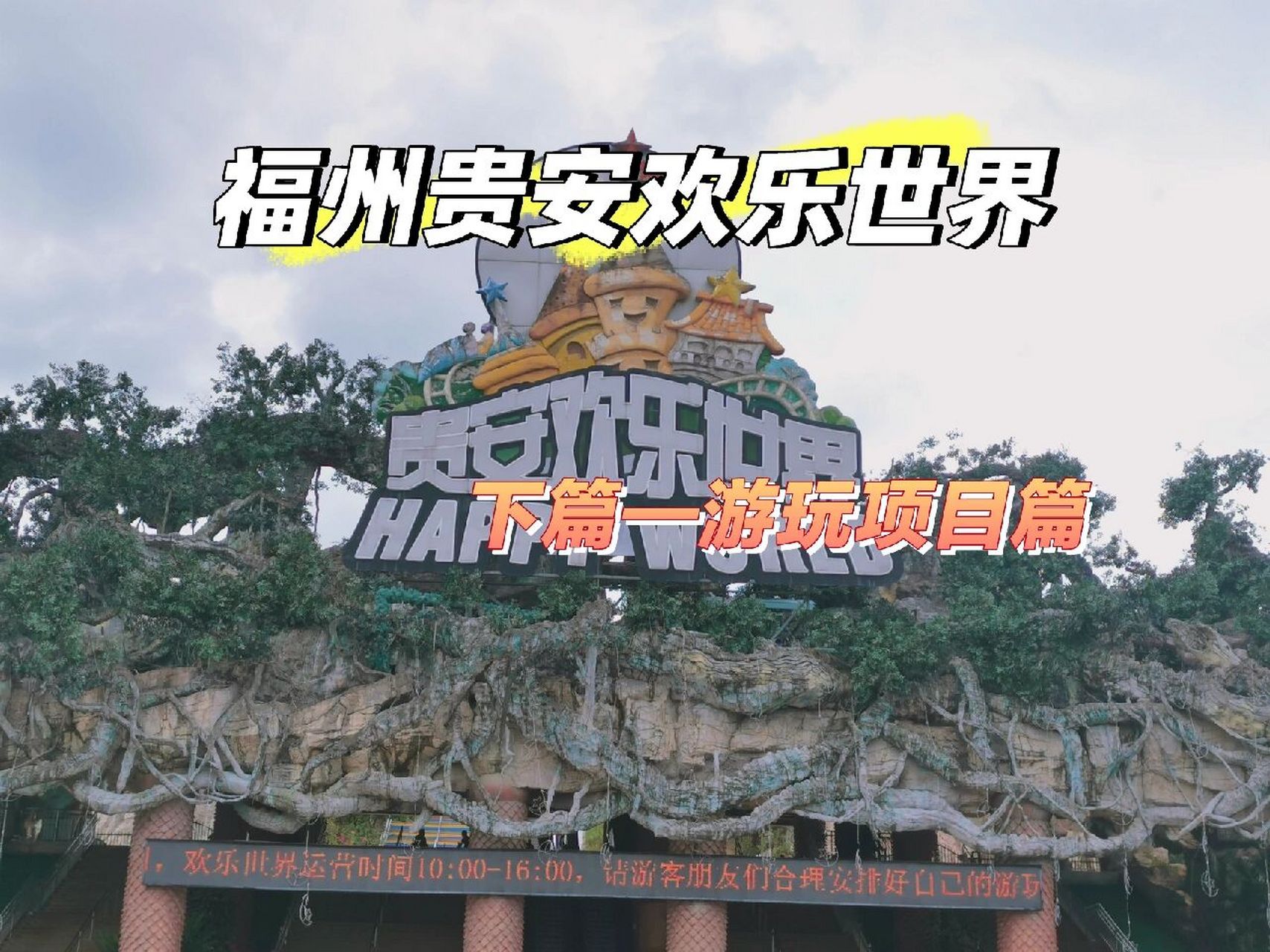 福州贵安欢乐世界|(下)游玩项目篇 福州贵安欢乐世界|接上篇|游玩项目