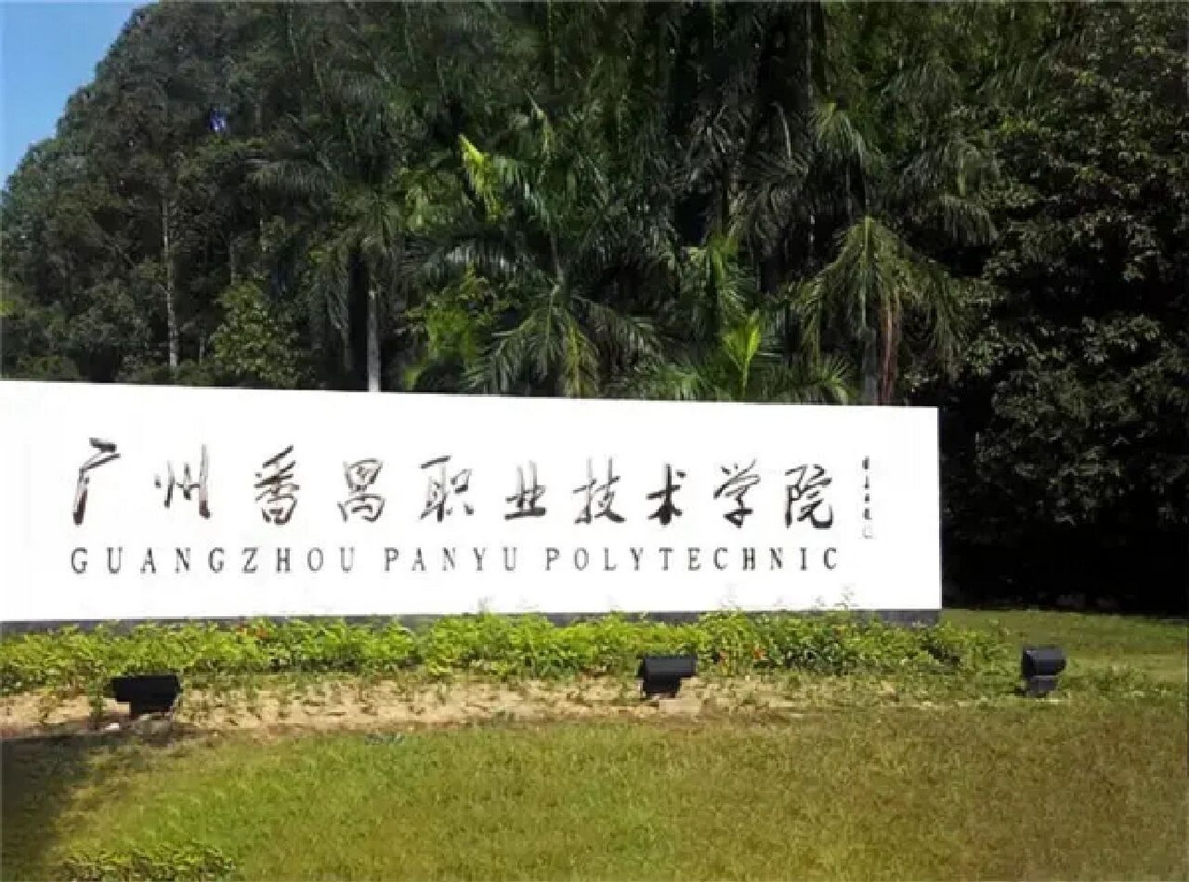 广州番禺职业技术学院‖美丽大番职 学校地处珠江三角洲腹地的广州市