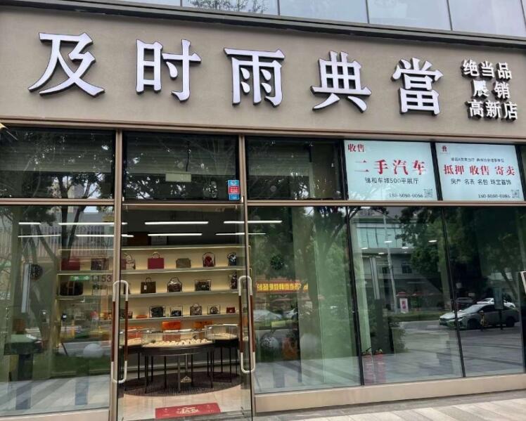 成都典当行哪家好一点,附近哪里有当铺