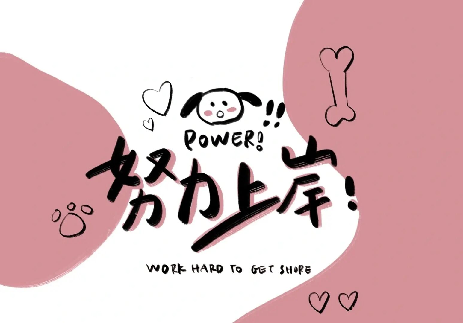 考研 ipad壁纸分享 我觉得这些壁纸都好好看 快去学习! 考研人 人上人