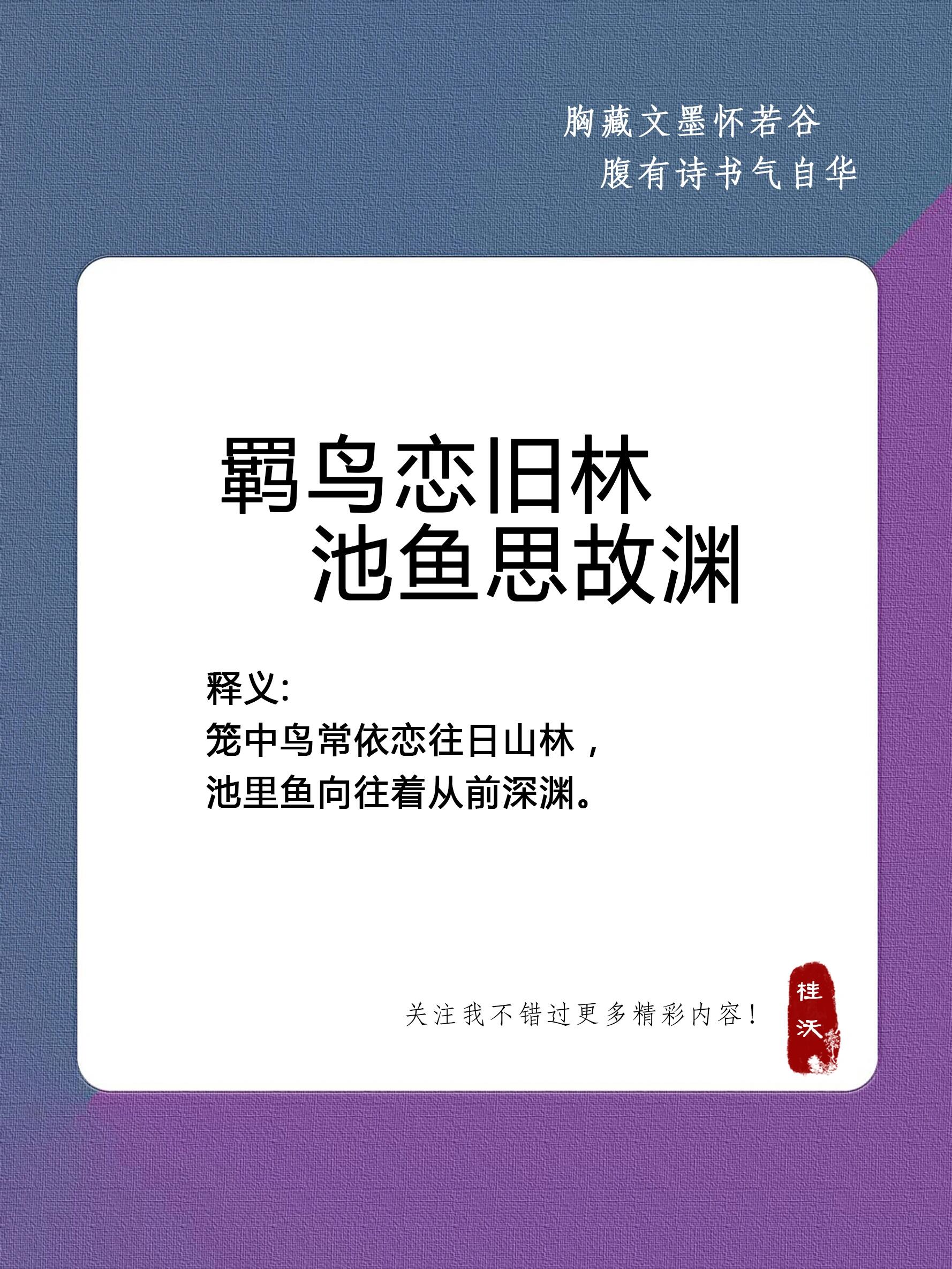 羁鸟恋旧林 池鱼思故渊