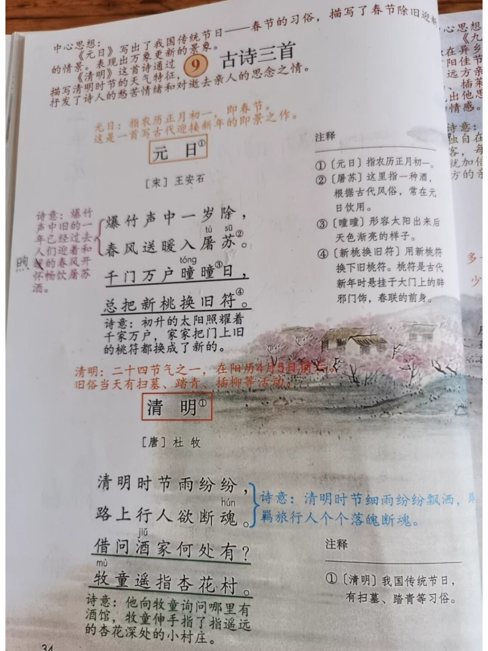 三年级语文下册 《古诗三首》 《元日》《清明》 《九月九日忆山东
