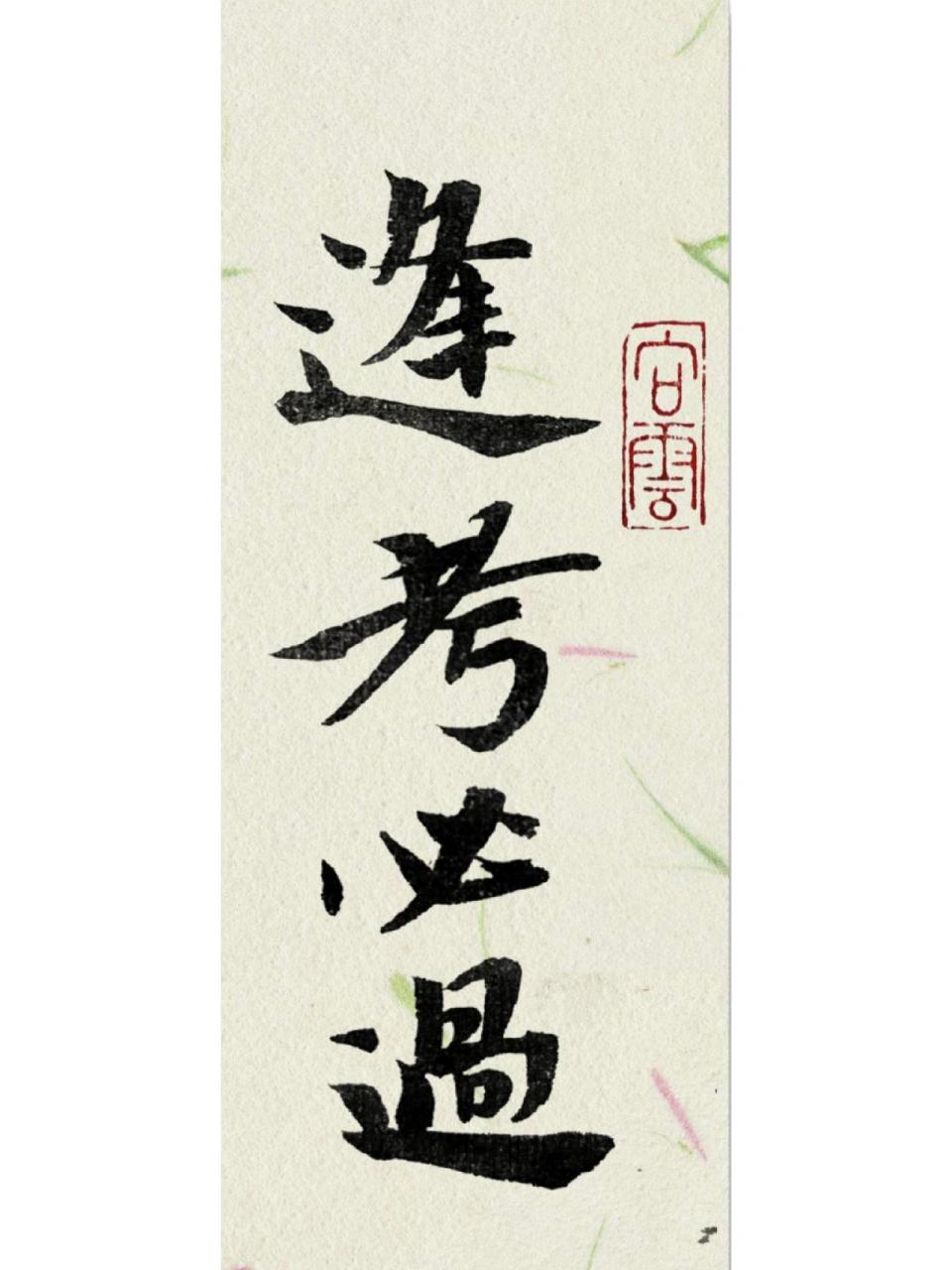 祝马上要考试的你逢考必过 大考小考一次全过,考神附体满分上岸