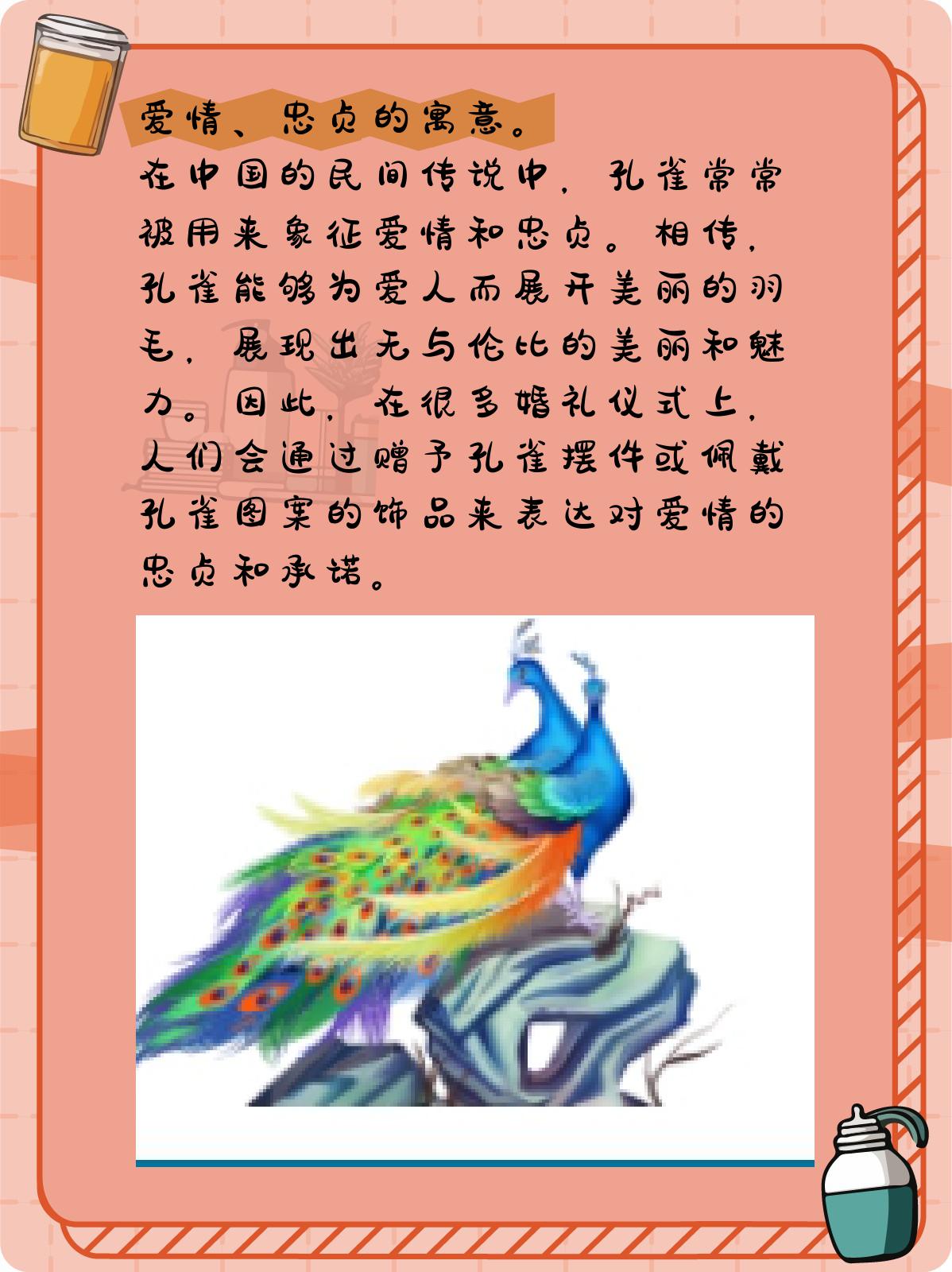 吉祥,幸福的象征 在中国传统文化中,孔雀常常被视为吉祥,幸福的象征.