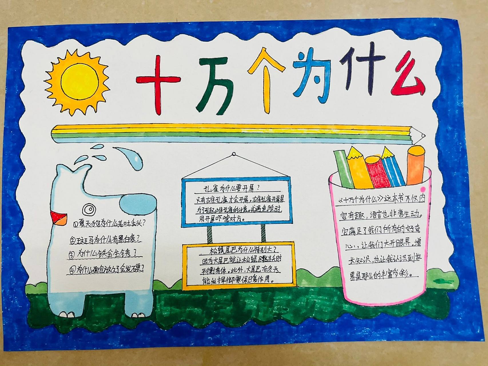 十万个为什么手抄报来啦!