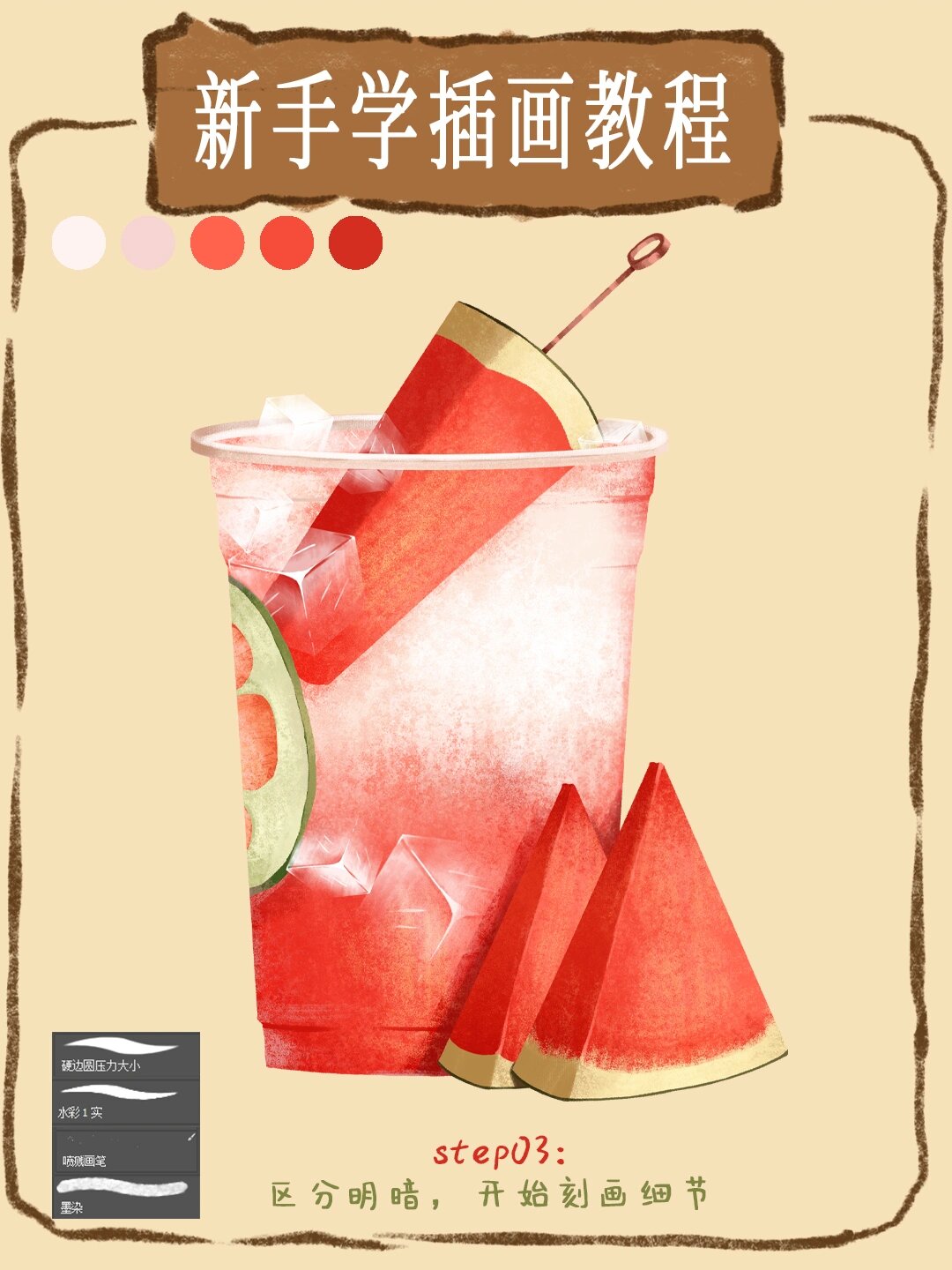 插画教程|西瓜汁91