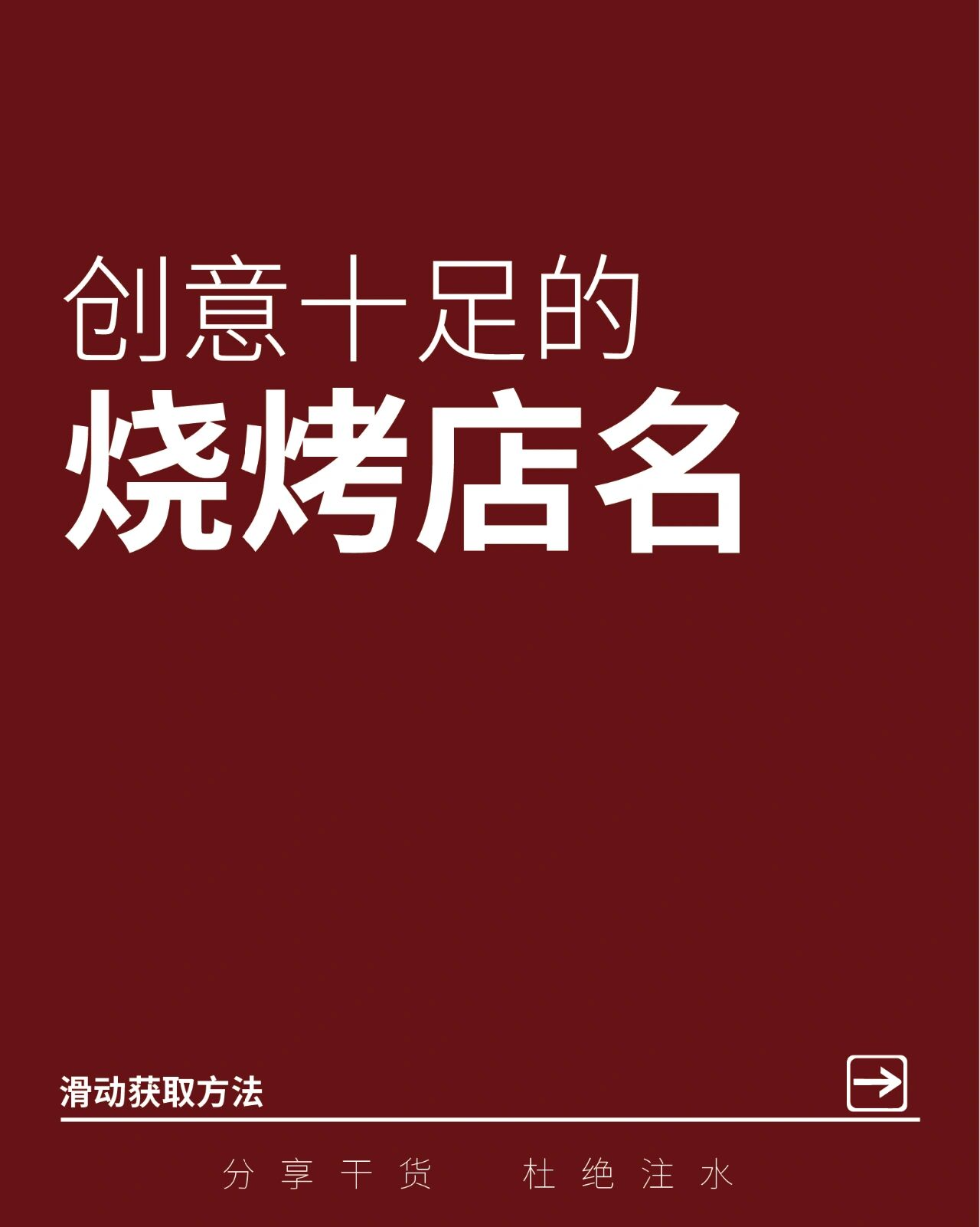 97创意十足的烧烤店名