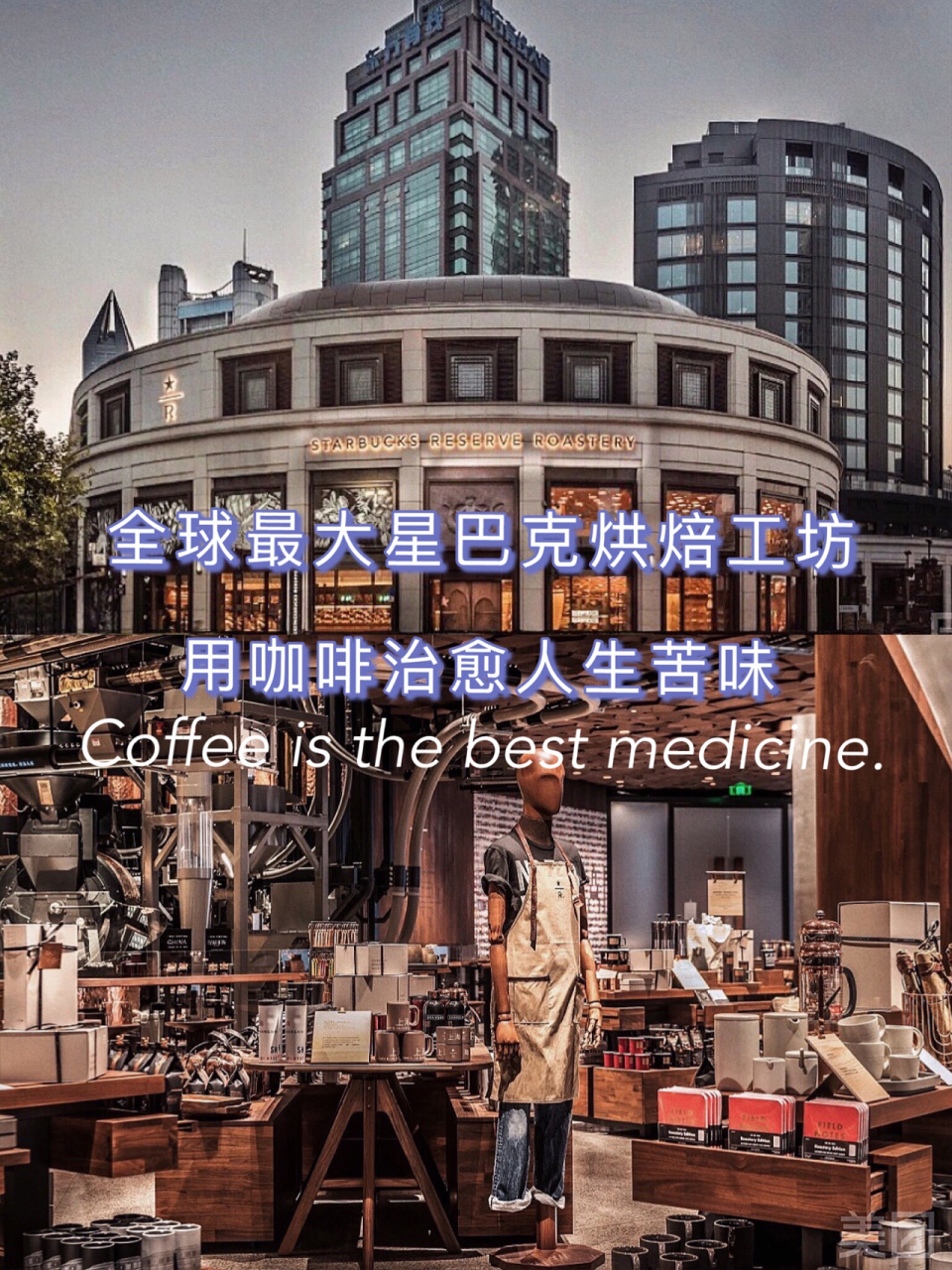 号称🚩:全球最大星巴克店 就在我国魔都【上海臻选烘焙工坊  】两层