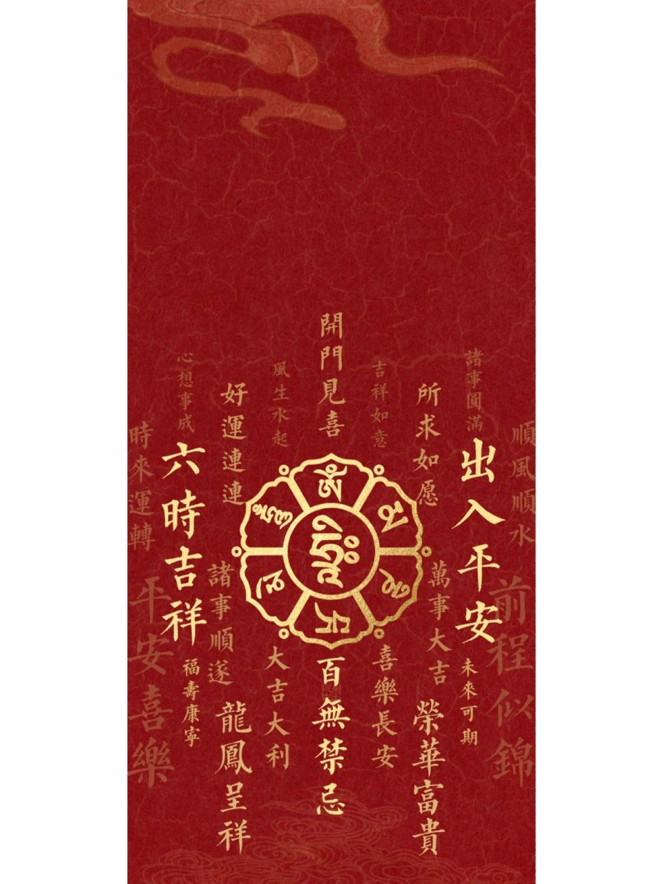 手机壁纸丨祝福语集锦 祝您六时吉祥,出入平安,吉祥如意,未来可期