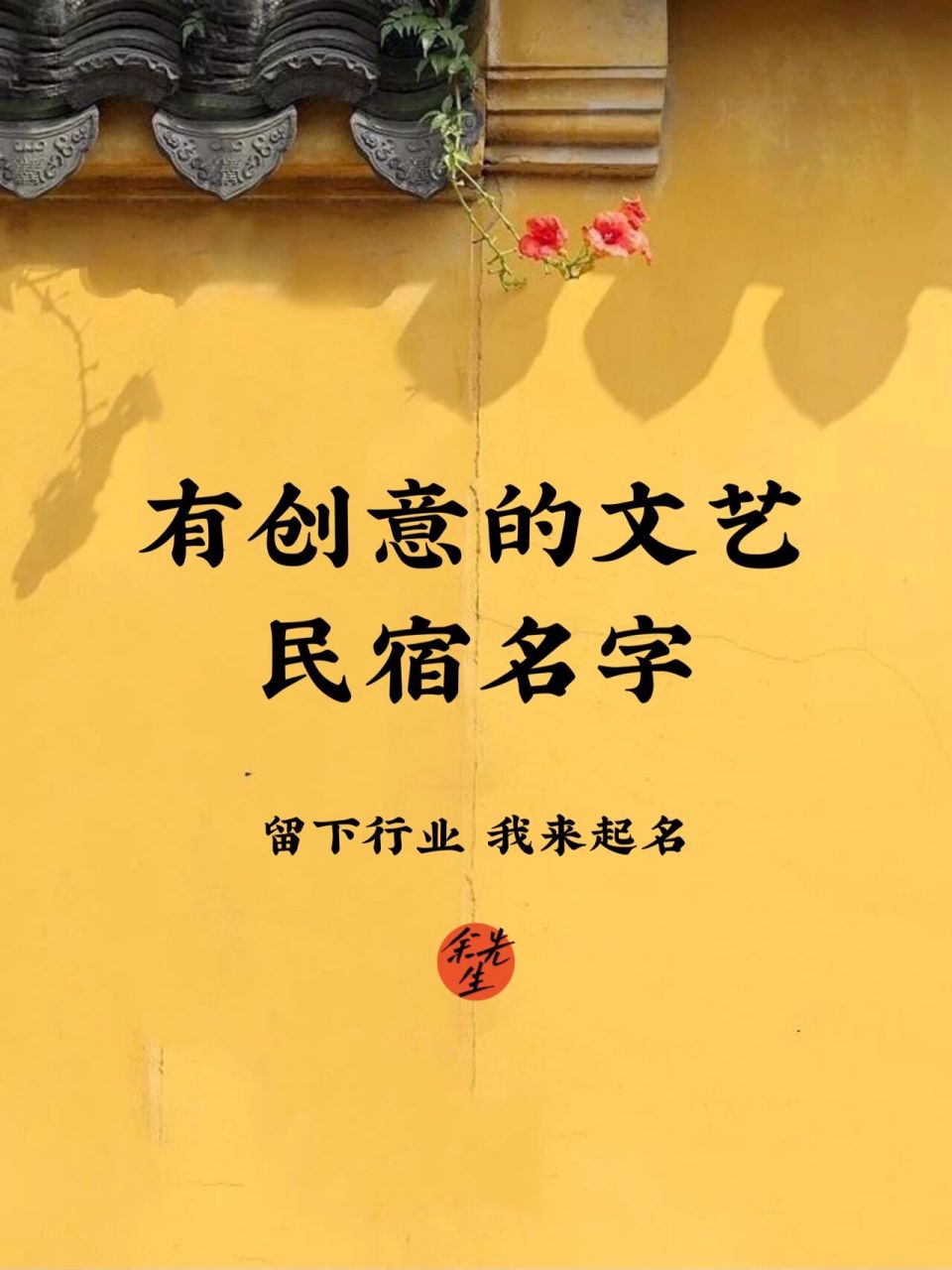 店铺起名:有创意的文艺民宿名字 随着生活水平的提高,人们越来越喜欢