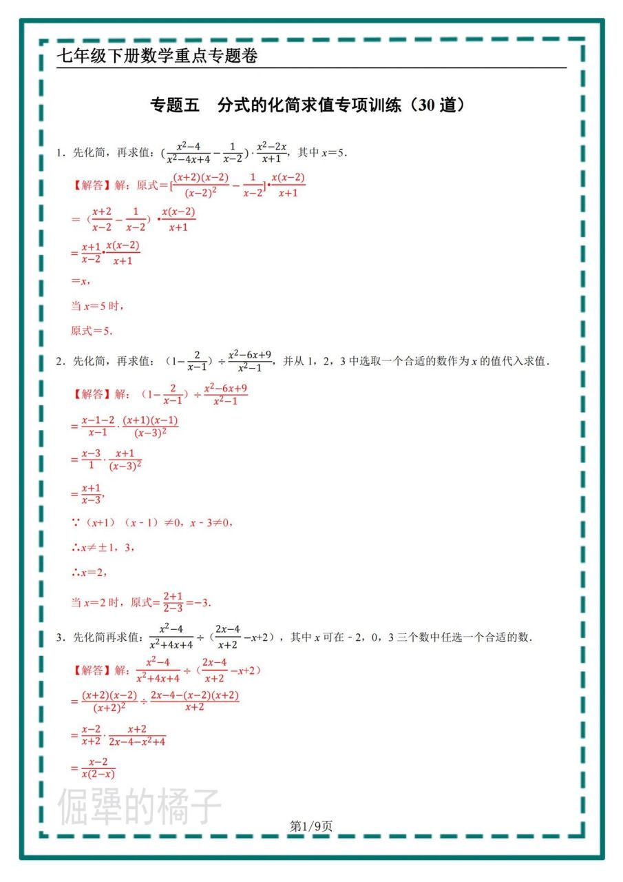 分式的化简求值专项练习30道有详细解析