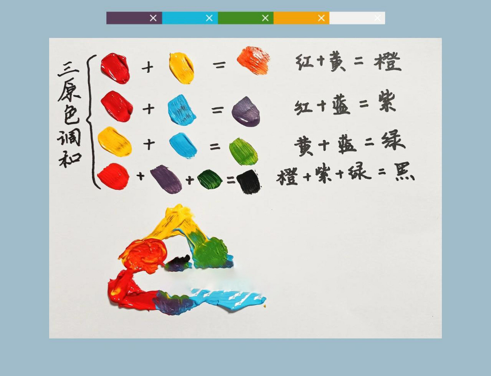丙烯颜料调色 红黄蓝 三原色 红 黄=橙色96 红 蓝=紫色96 蓝 黄=