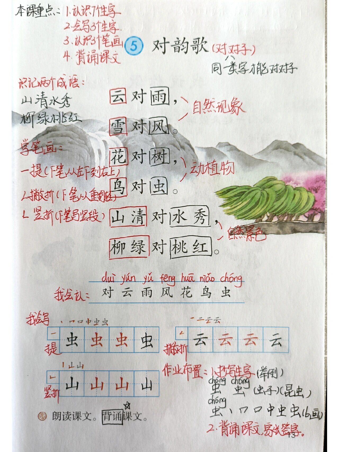 一年级上册第5课《对韵歌》课堂笔记@蟹小淼a的动态
