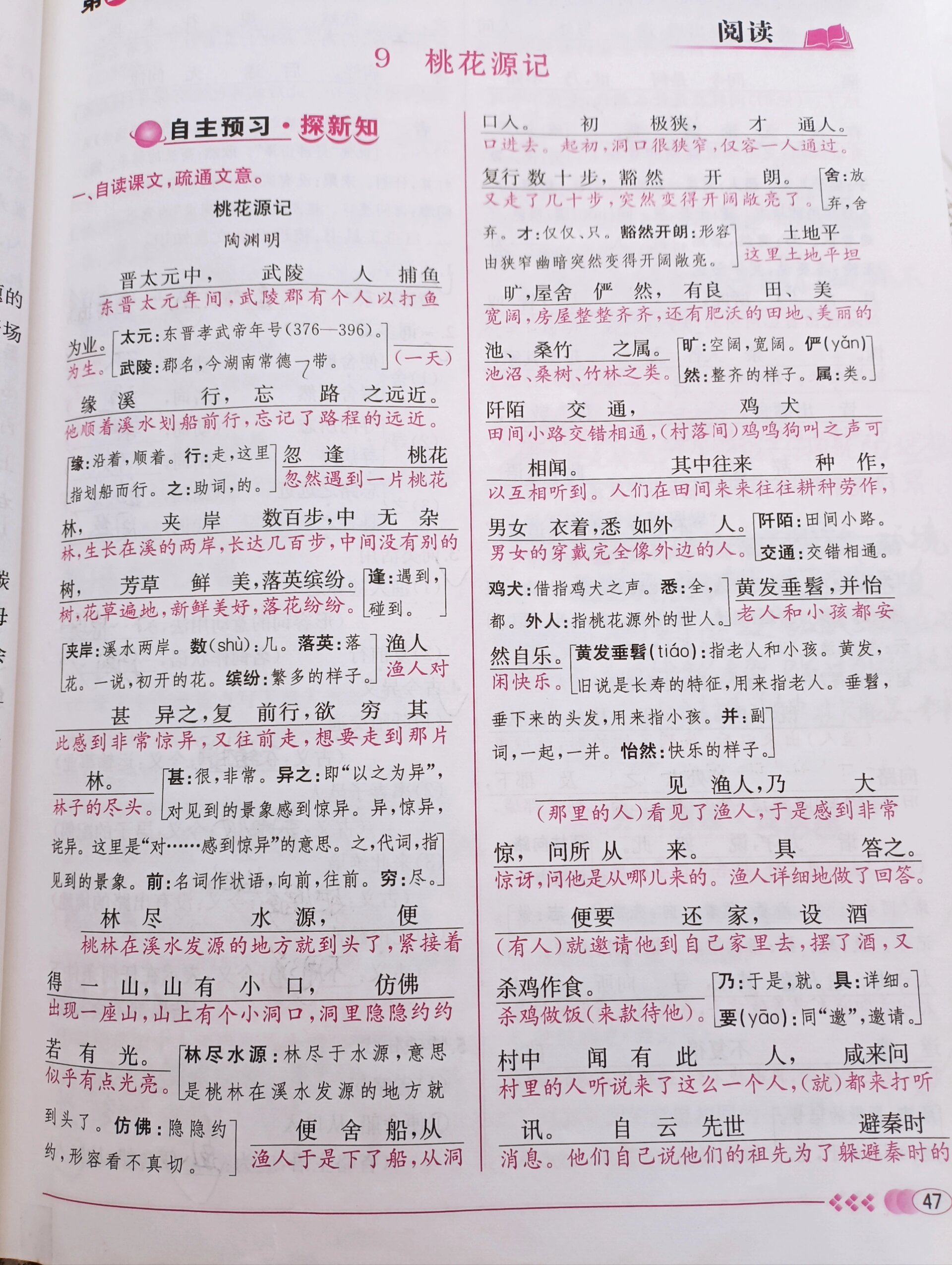 桃花源记翻译注释