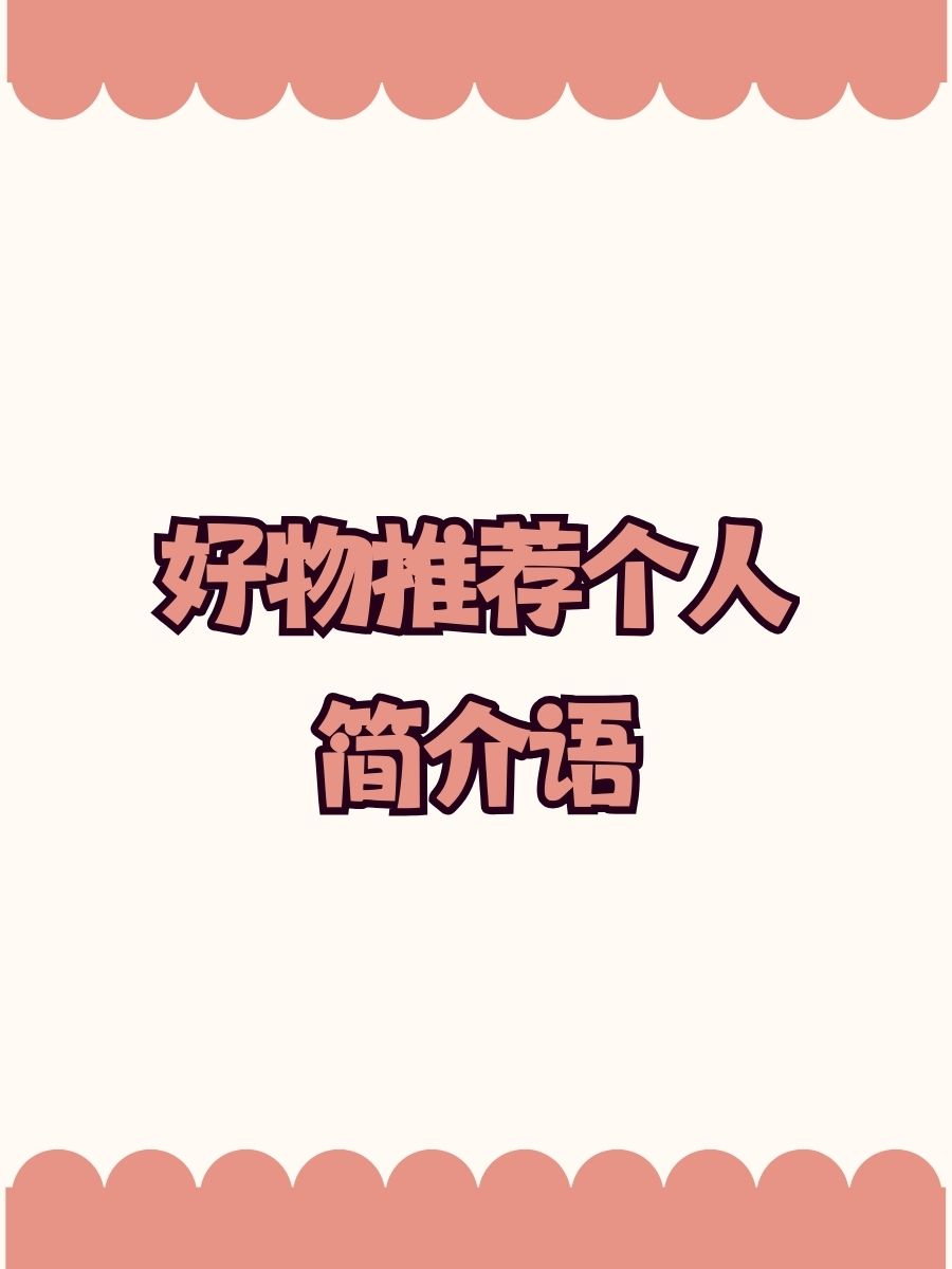 好物推荐个人简介语 1.