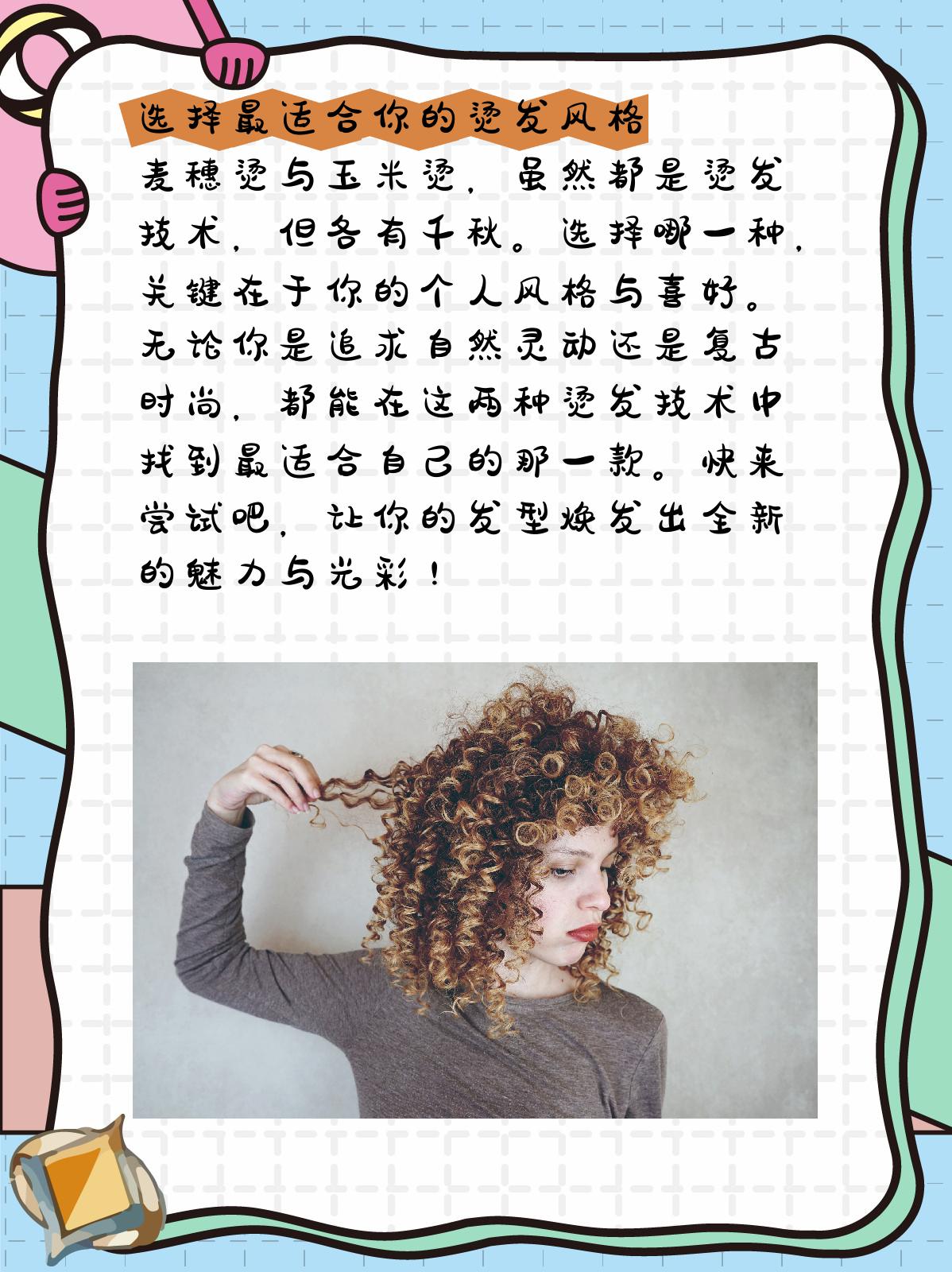 麦穗烫和玉米烫的区别 1,麦穗烫:自然灵动之美 麦穗烫,如其名,如同