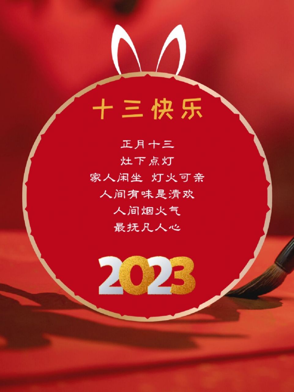 正月十三吉祥如意日|正月十三文案,海报 92 正月十三,一年一度的