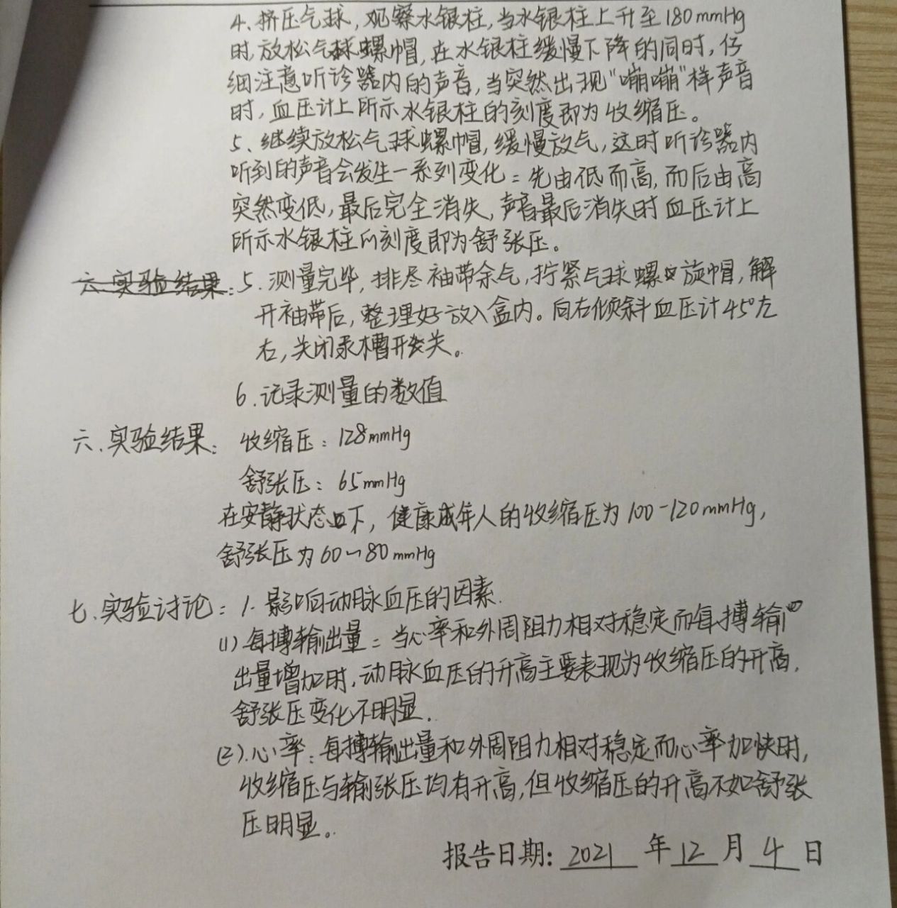 人体动脉血压的测量实验报告