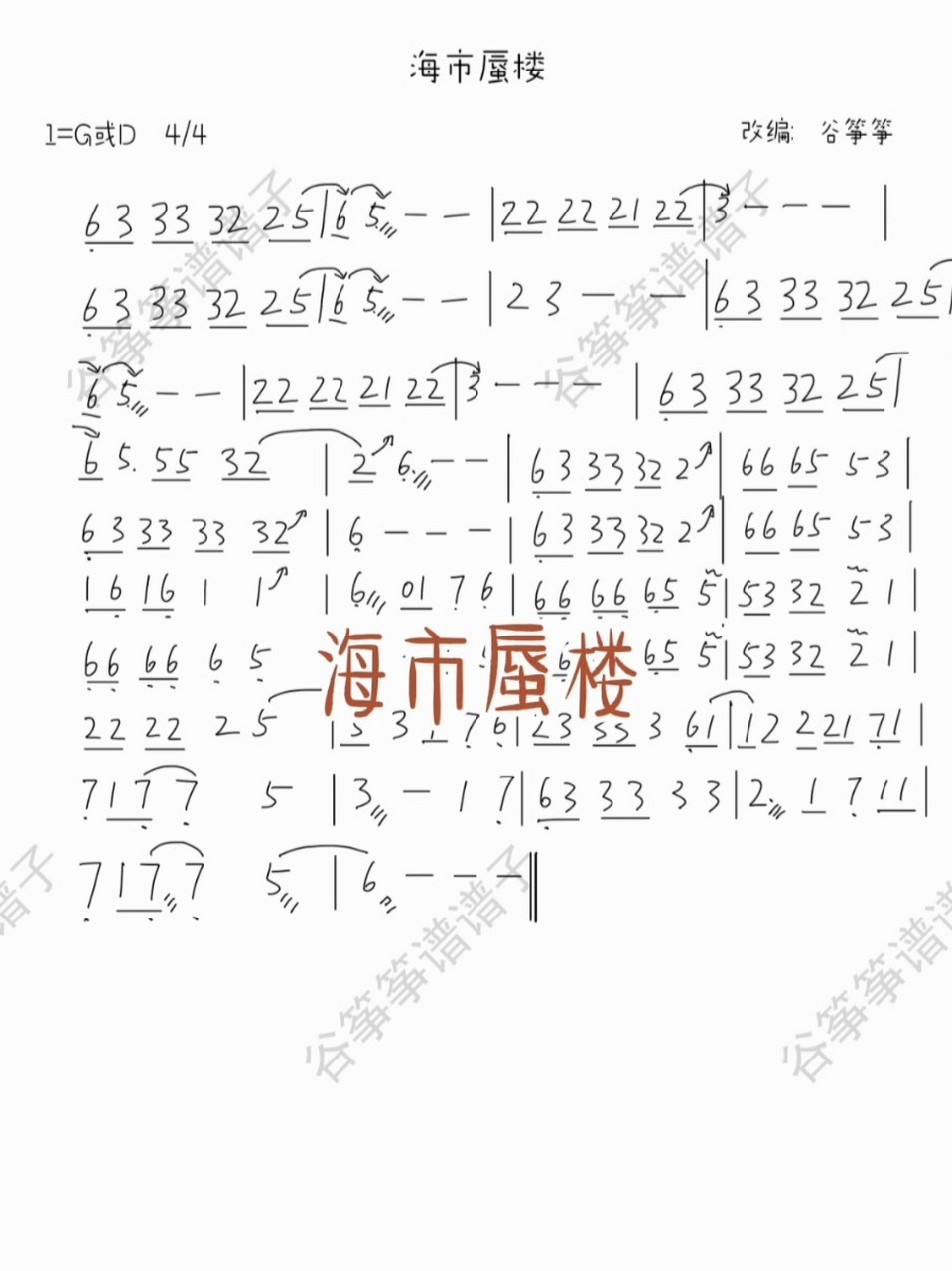 海市蜃楼古筝谱|g调ord调|附伴奏 so calm down 梦里海市云霞 梦外