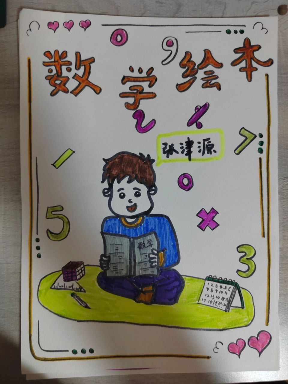 二年级数学上册自制绘本   二年级数学上册自制绘本,欢迎小盆友们借鉴