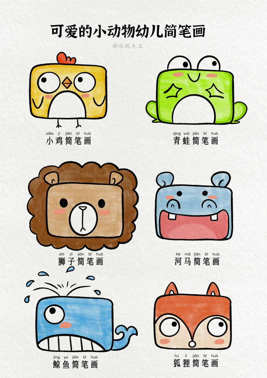 幼儿简笔画 简单又可爱的小动物 来咯,会画几何图形就能画出来,非常