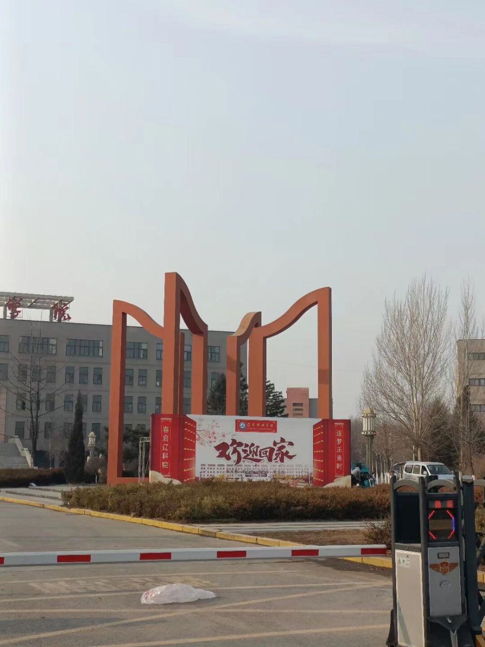 欢迎报考辽宁科技学院 欢迎各位萌新报考辽宁科技学院!