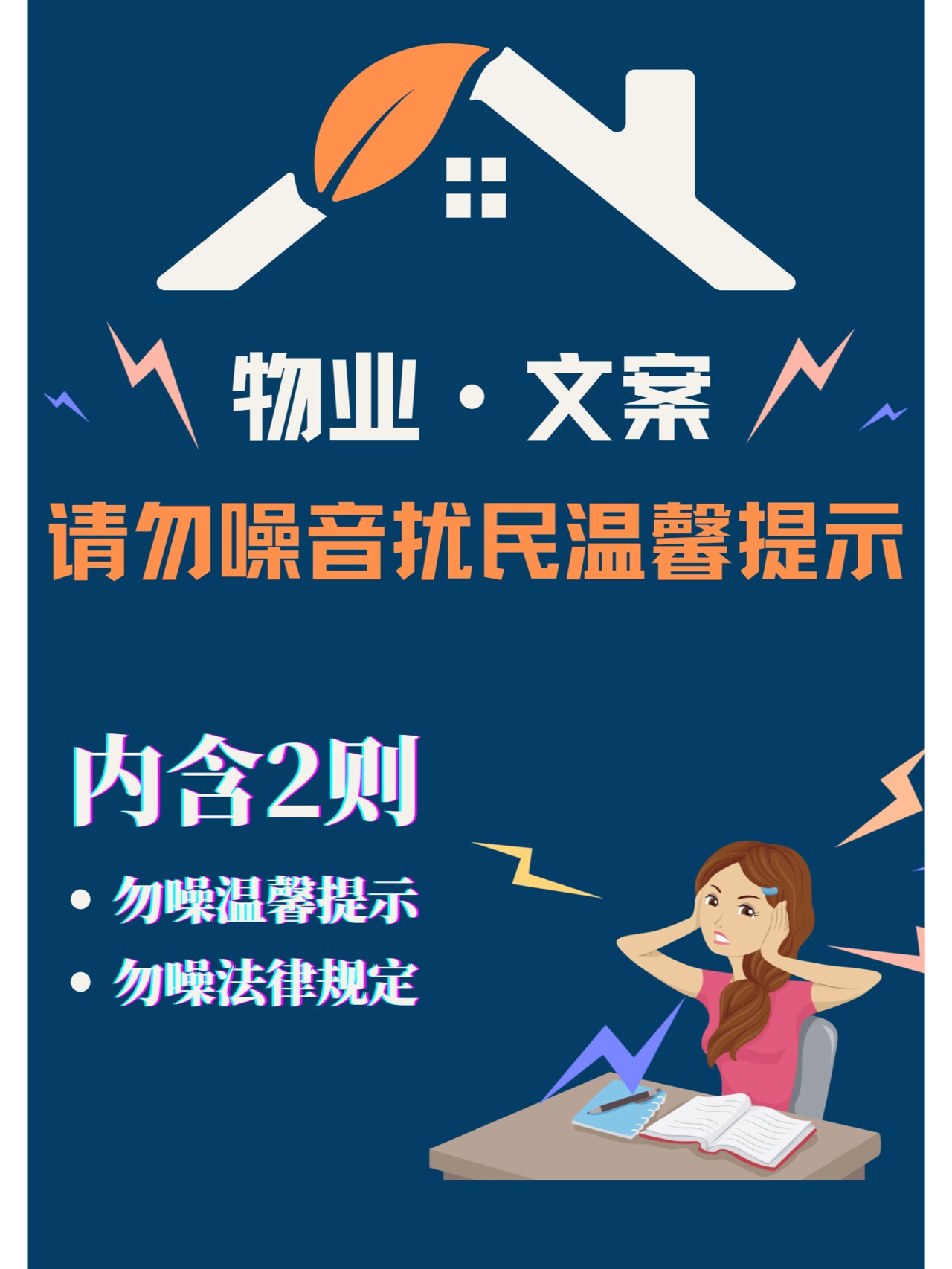 「物业文案」请勿噪音扰民温馨提示