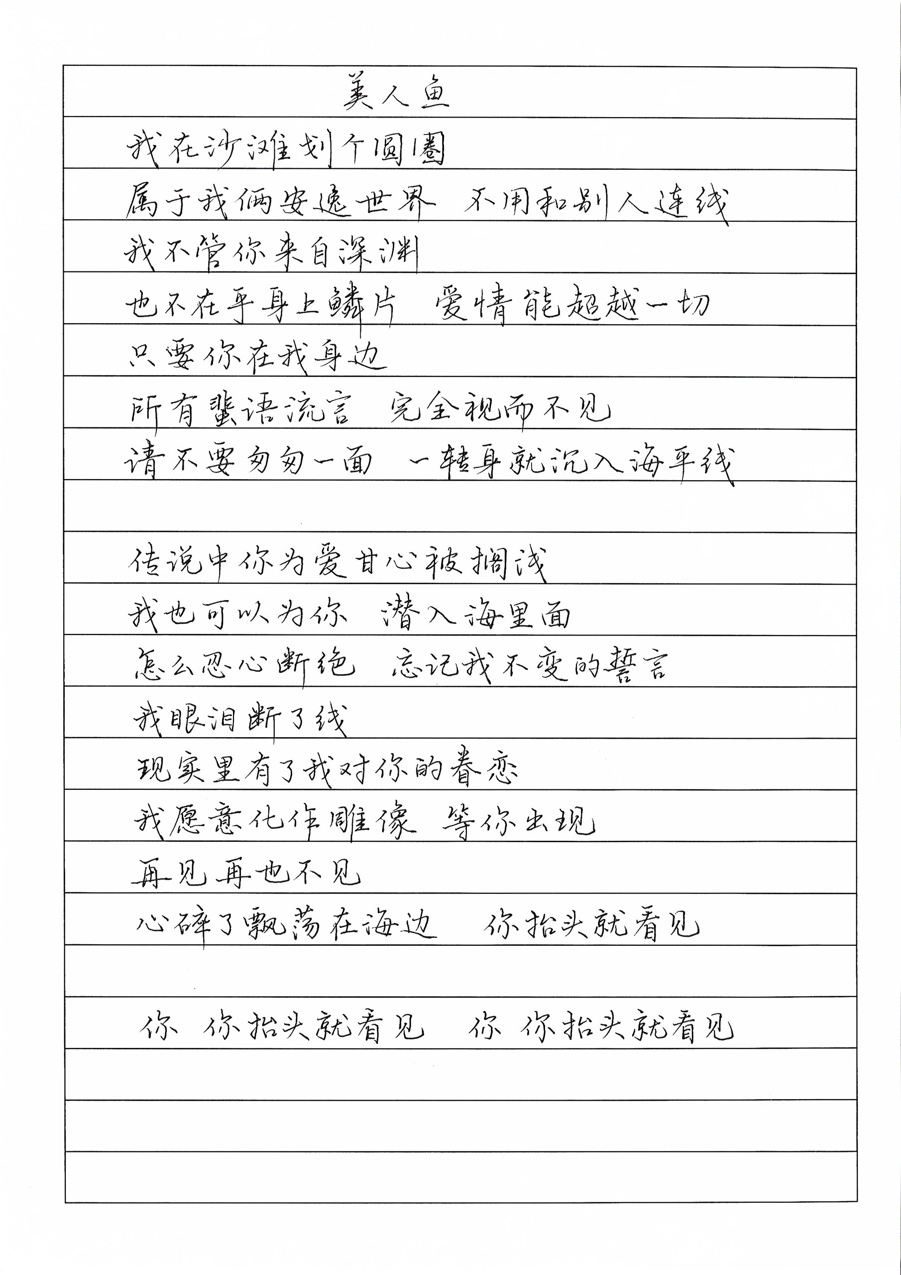 抄歌词美人鱼 我在沙滩划个圆圈 属于我俩安逸世界 不用和别人连线