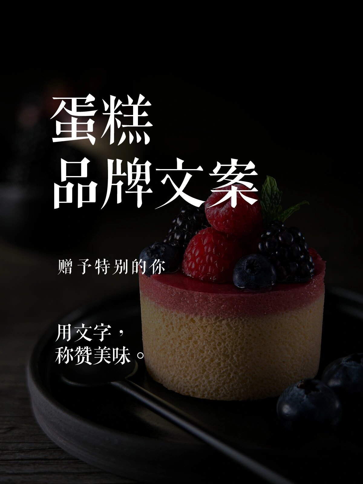 原创 | 蛋糕文案 简单而又高级