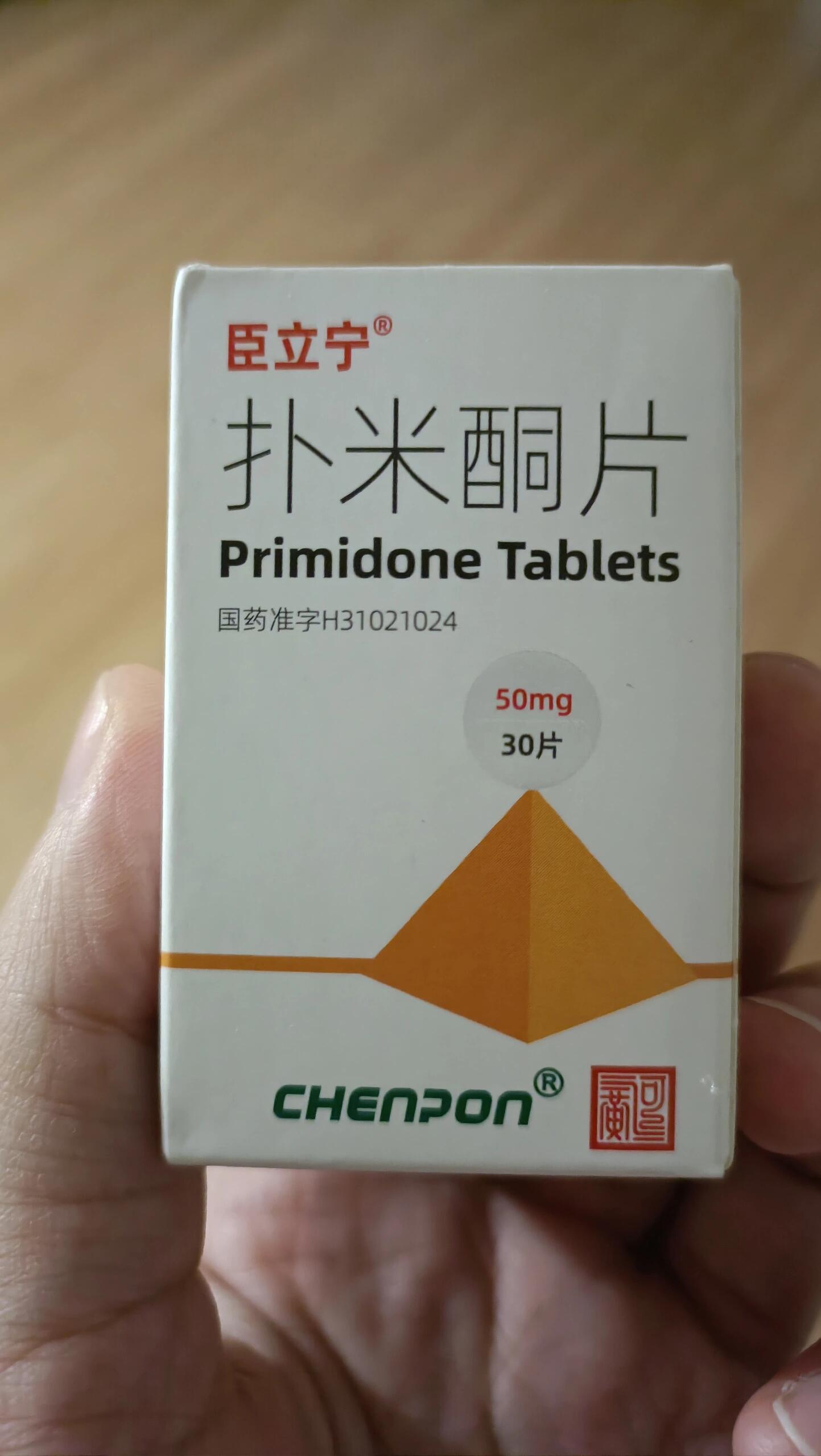 扑米酮片