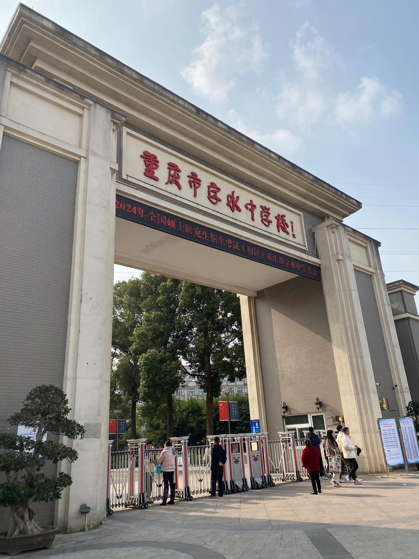 重庆字水中学24考研小记